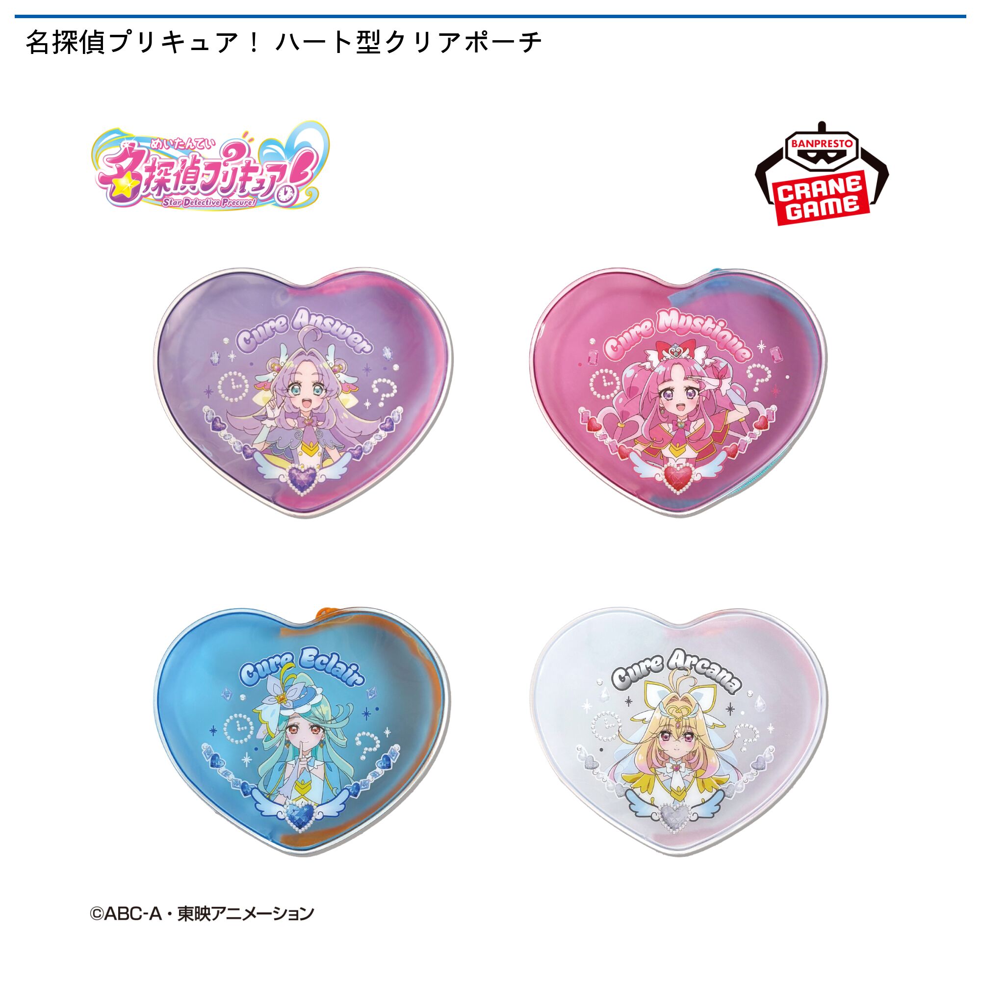 名探偵プリキュア！ ハート型クリアポーチ