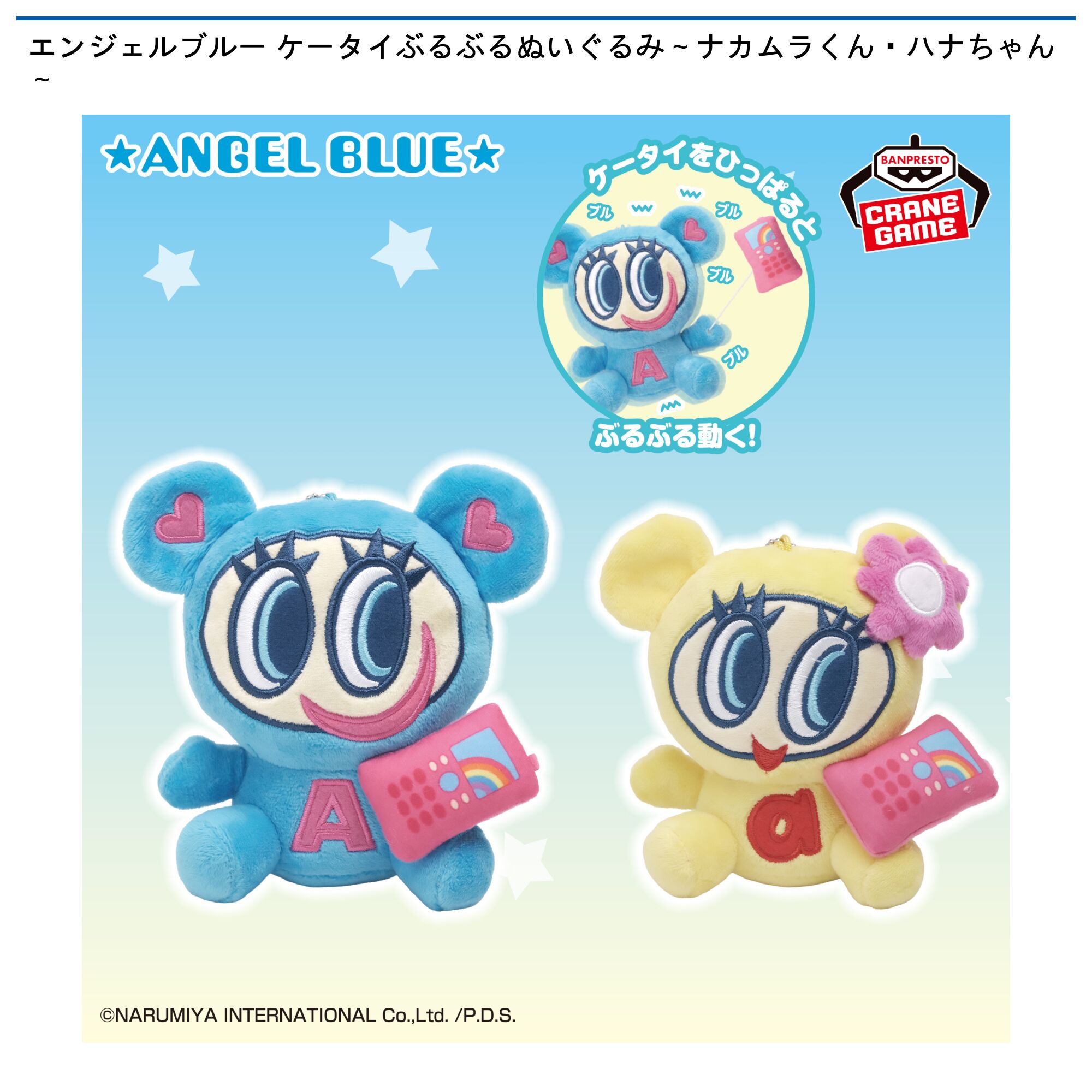 エンジェルブルー ケータイぶるぶるぬいぐるみ～ナカムラくん・ハナちゃん～