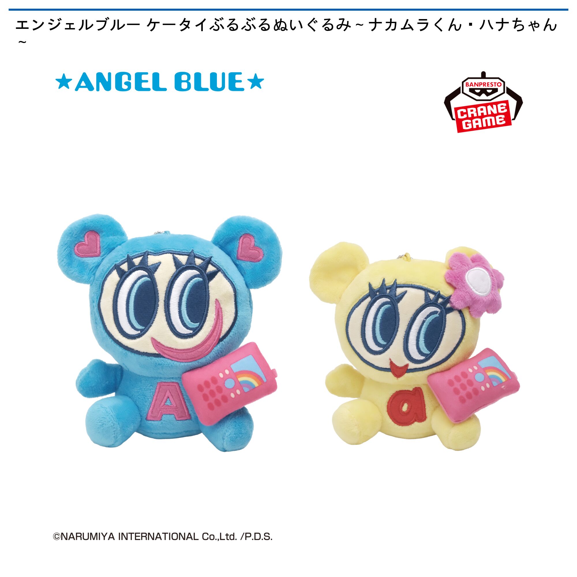 エンジェルブルー ケータイぶるぶるぬいぐるみ～ナカムラくん・ハナちゃん～