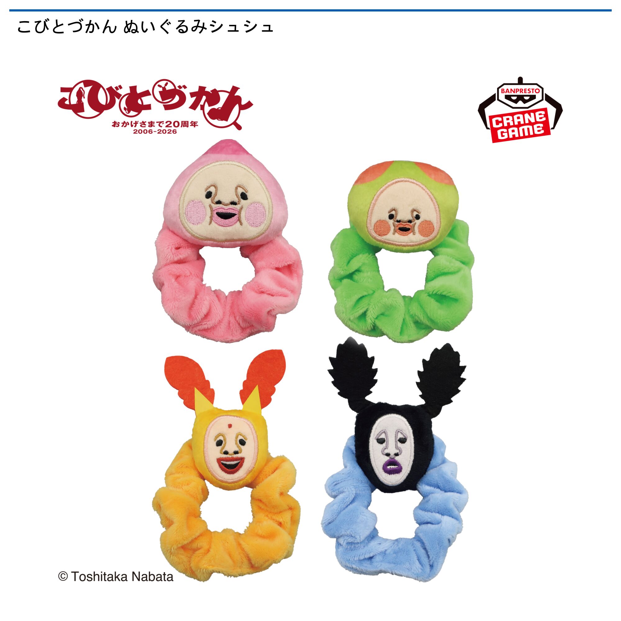 こびとづかん ぬいぐるみシュシュ