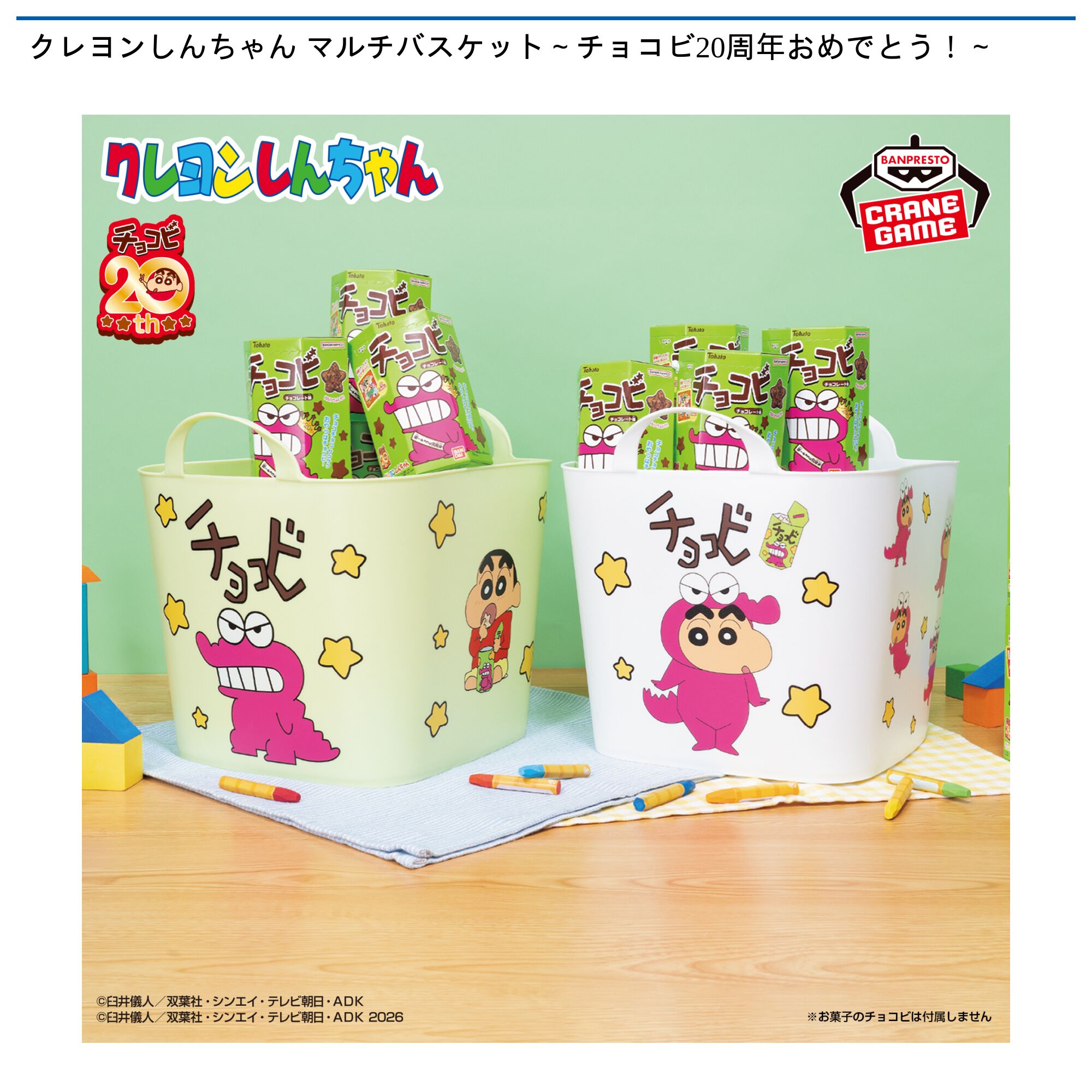 クレヨンしんちゃん マルチバスケット～チョコビ20周年おめでとう！～