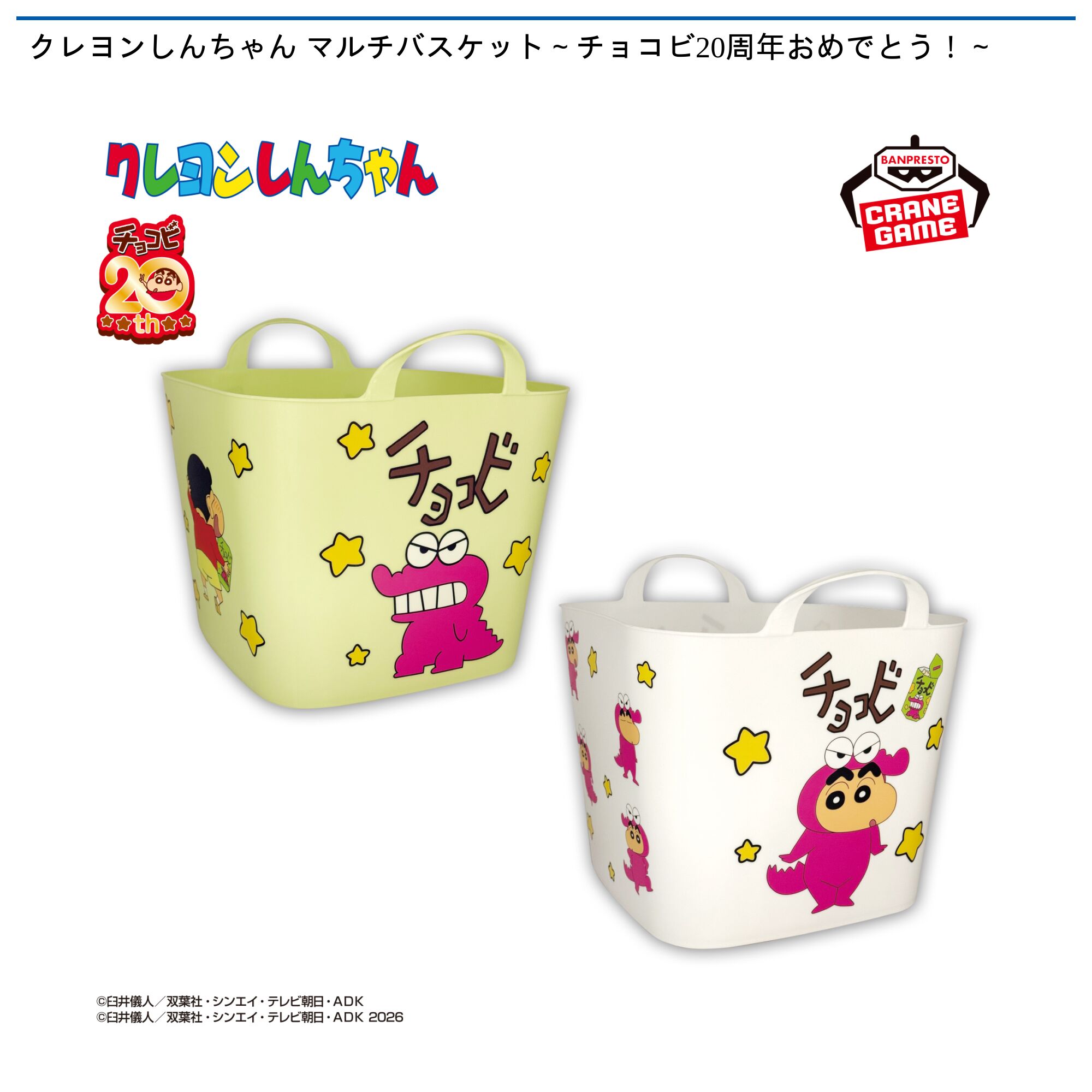 クレヨンしんちゃん マルチバスケット～チョコビ20周年おめでとう！～