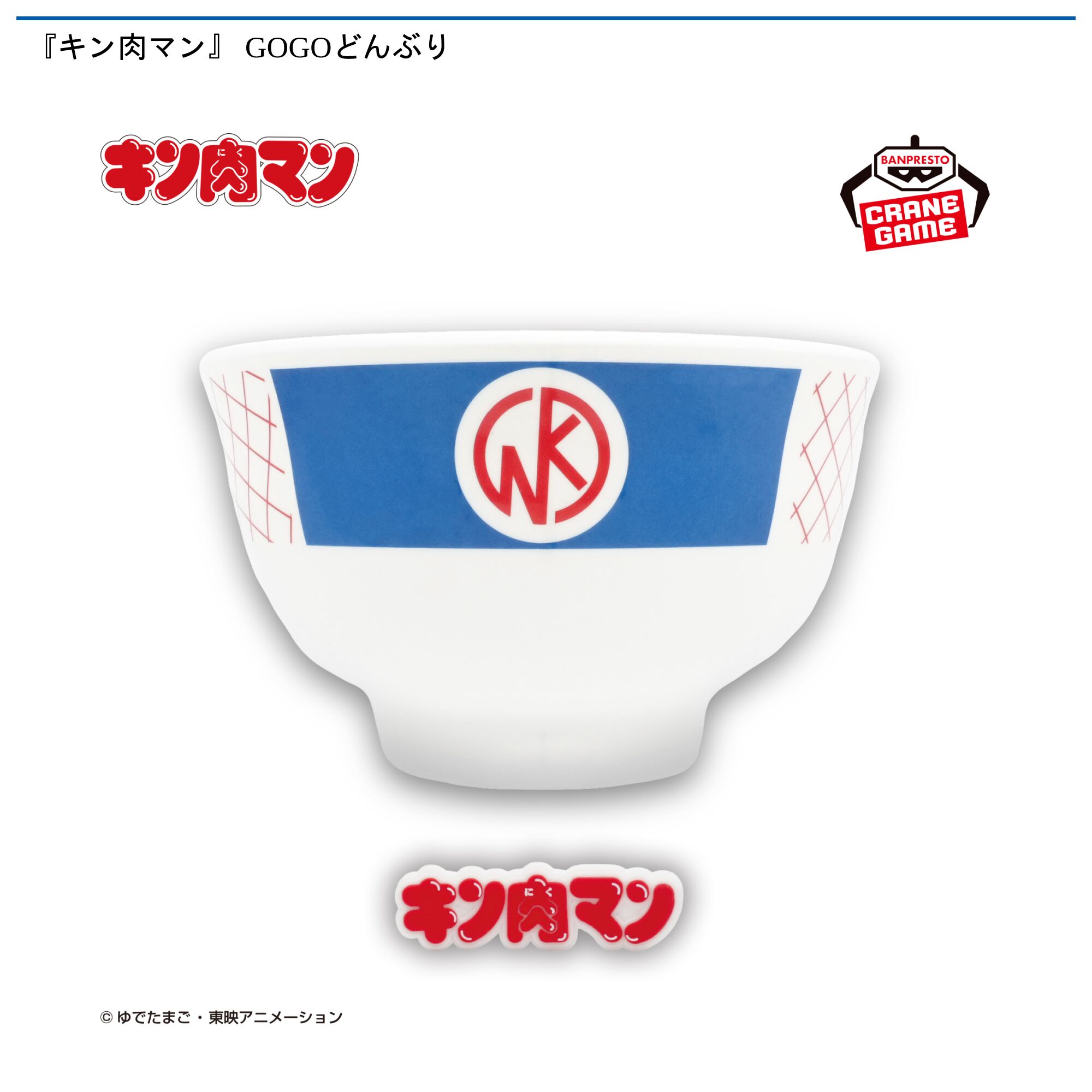 『キン肉マン』 GOGOどんぶり