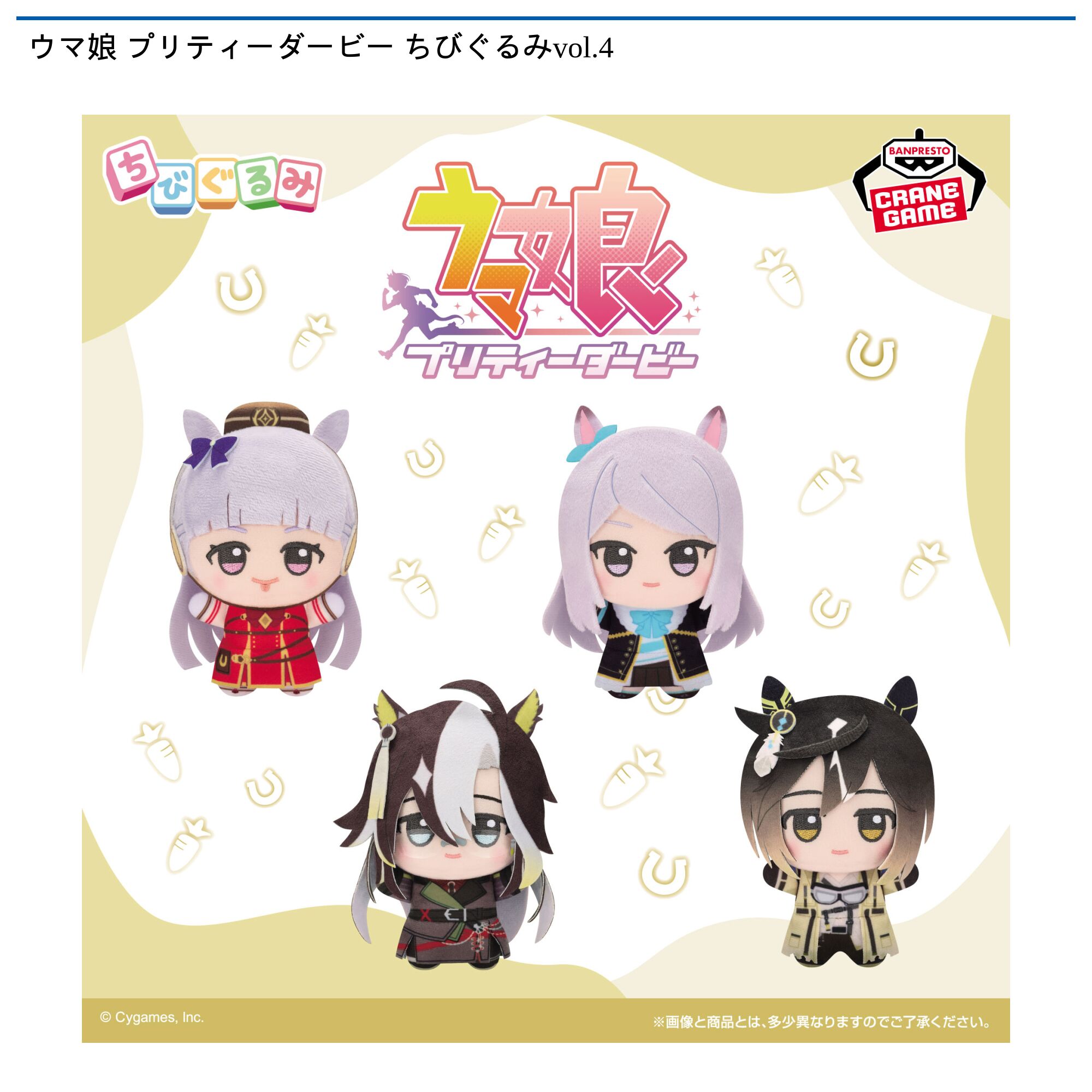 ウマ娘 プリティーダービー ちびぐるみvol．4