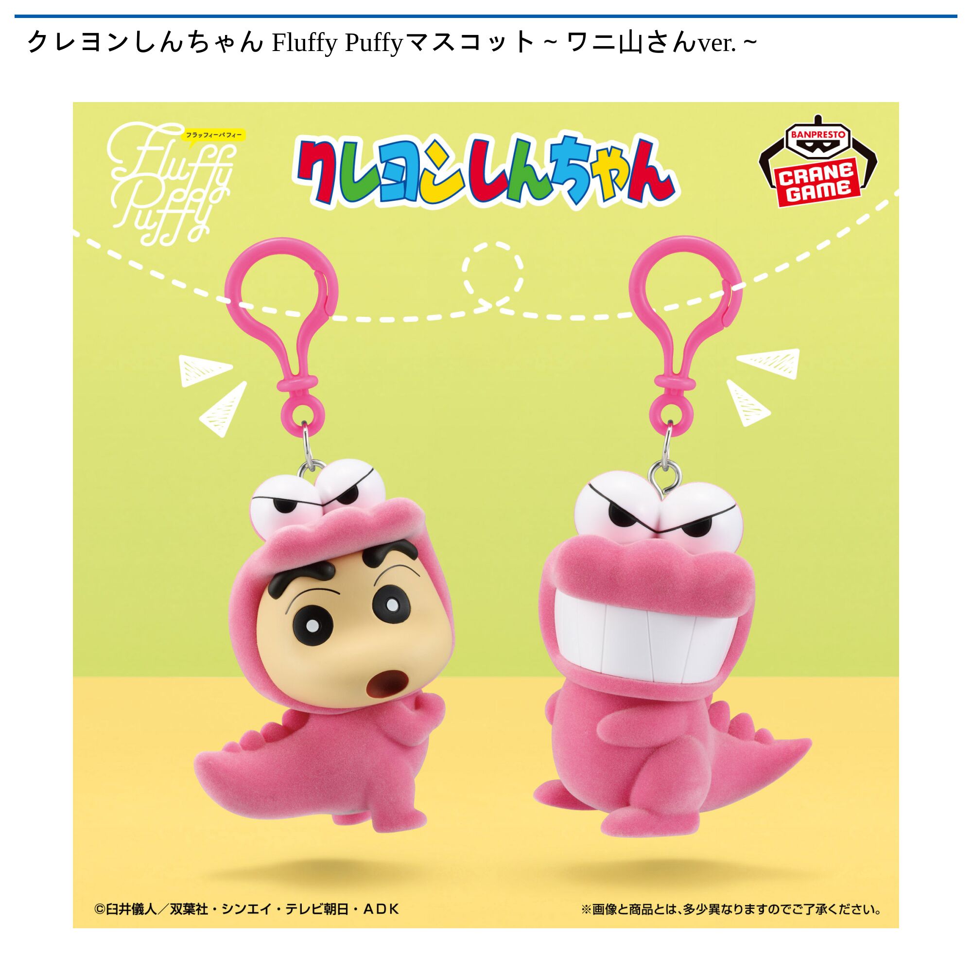 クレヨンしんちゃん Fluffy Puffyマスコット～ワニ山さんver．～