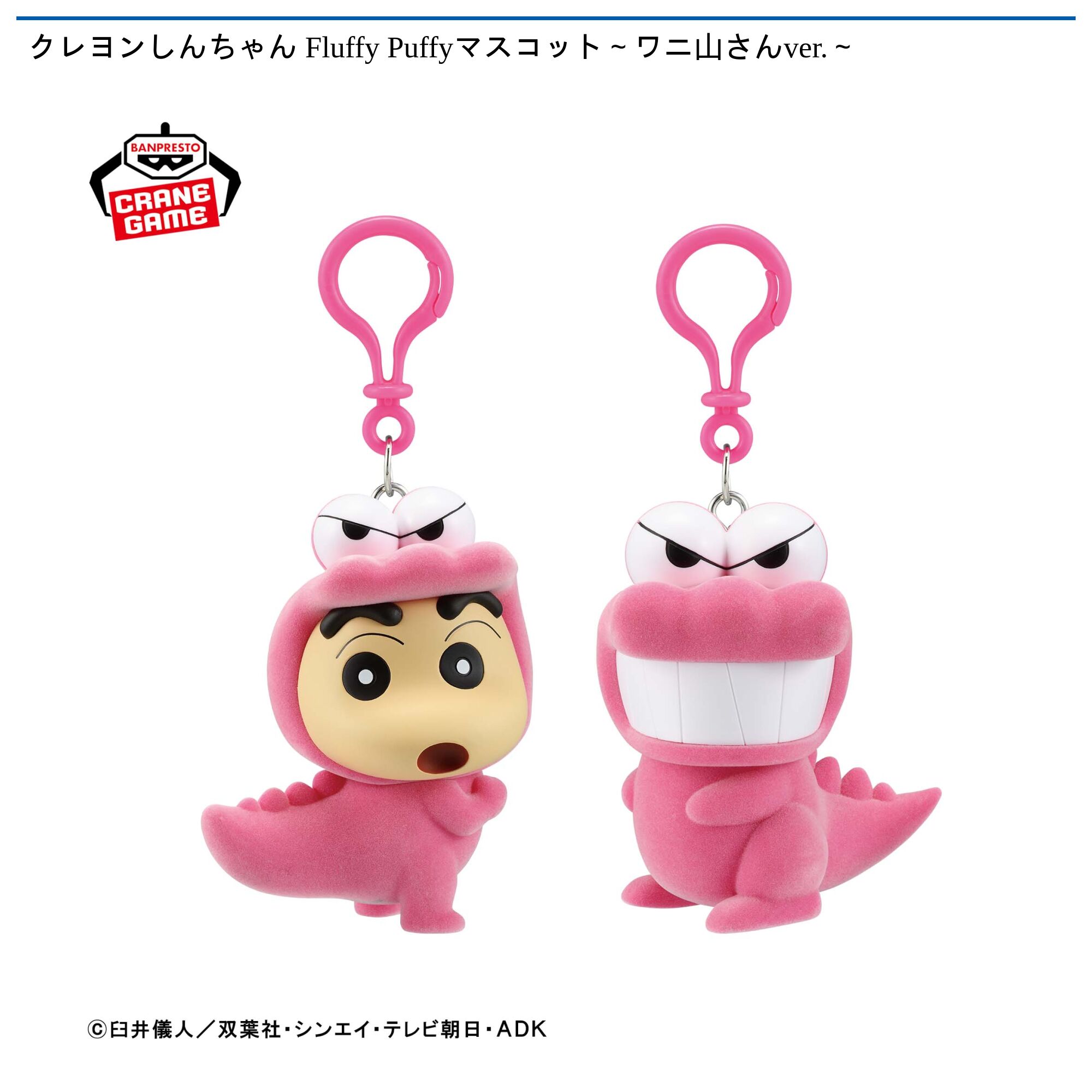 クレヨンしんちゃん Fluffy Puffyマスコット～ワニ山さんver．～