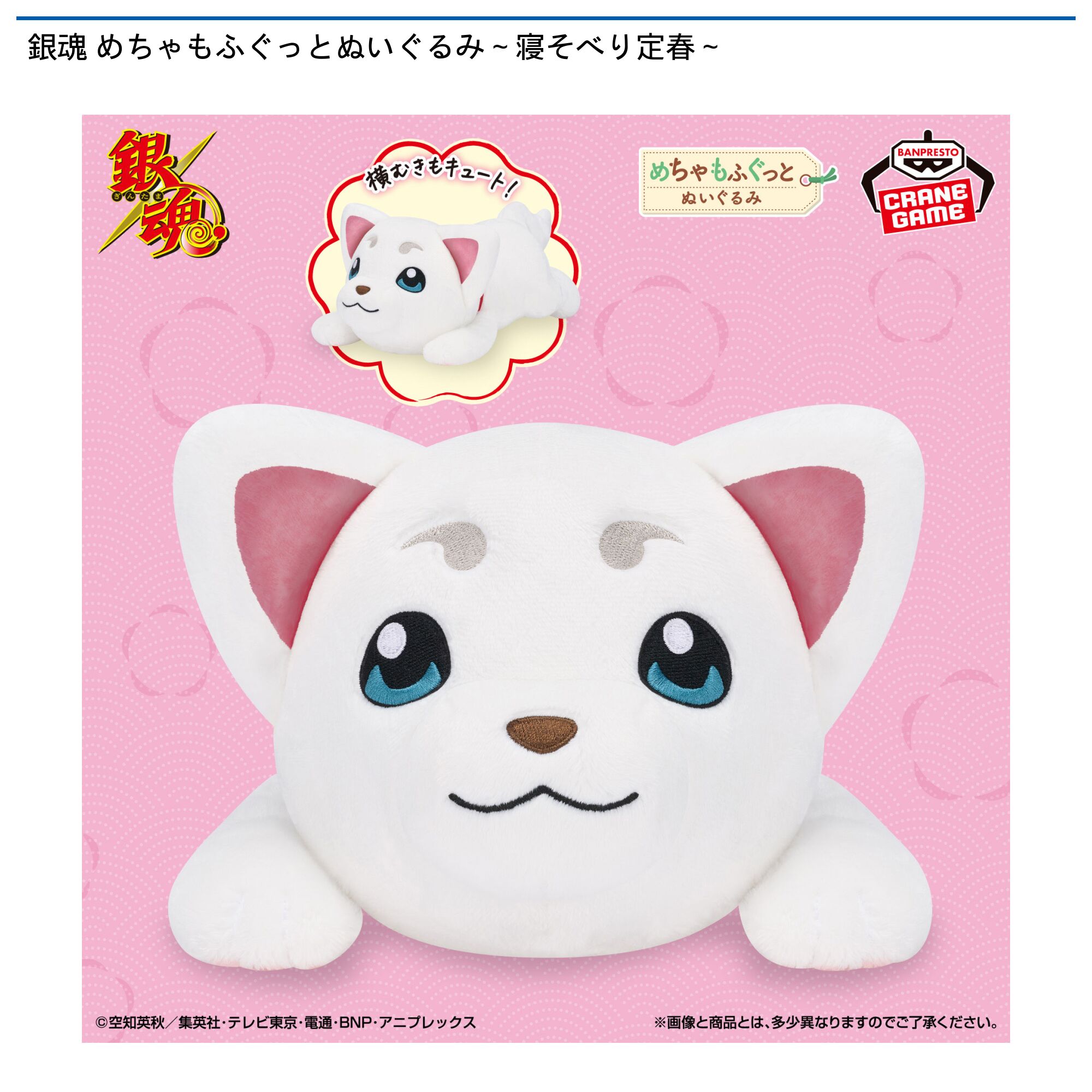 銀魂 めちゃもふぐっとぬいぐるみ～寝そべり定春～