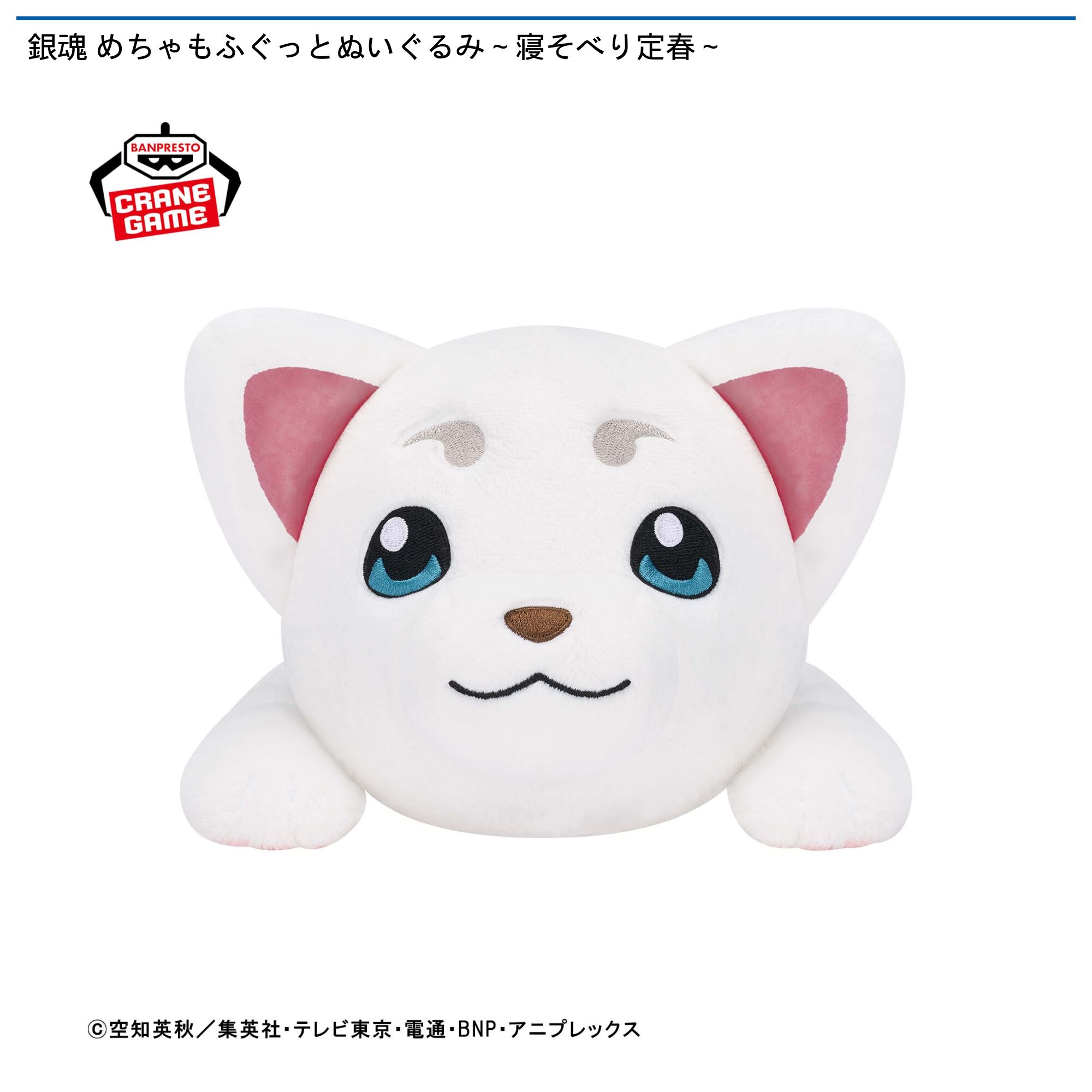 銀魂 めちゃもふぐっとぬいぐるみ～寝そべり定春～