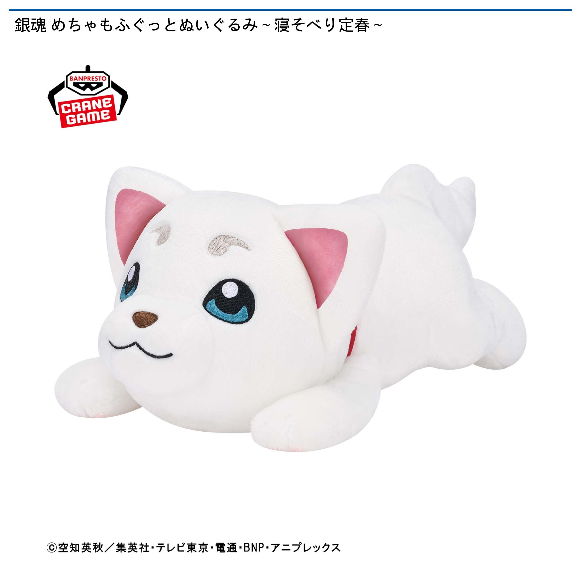 銀魂 めちゃもふぐっとぬいぐるみ～寝そべり定春～