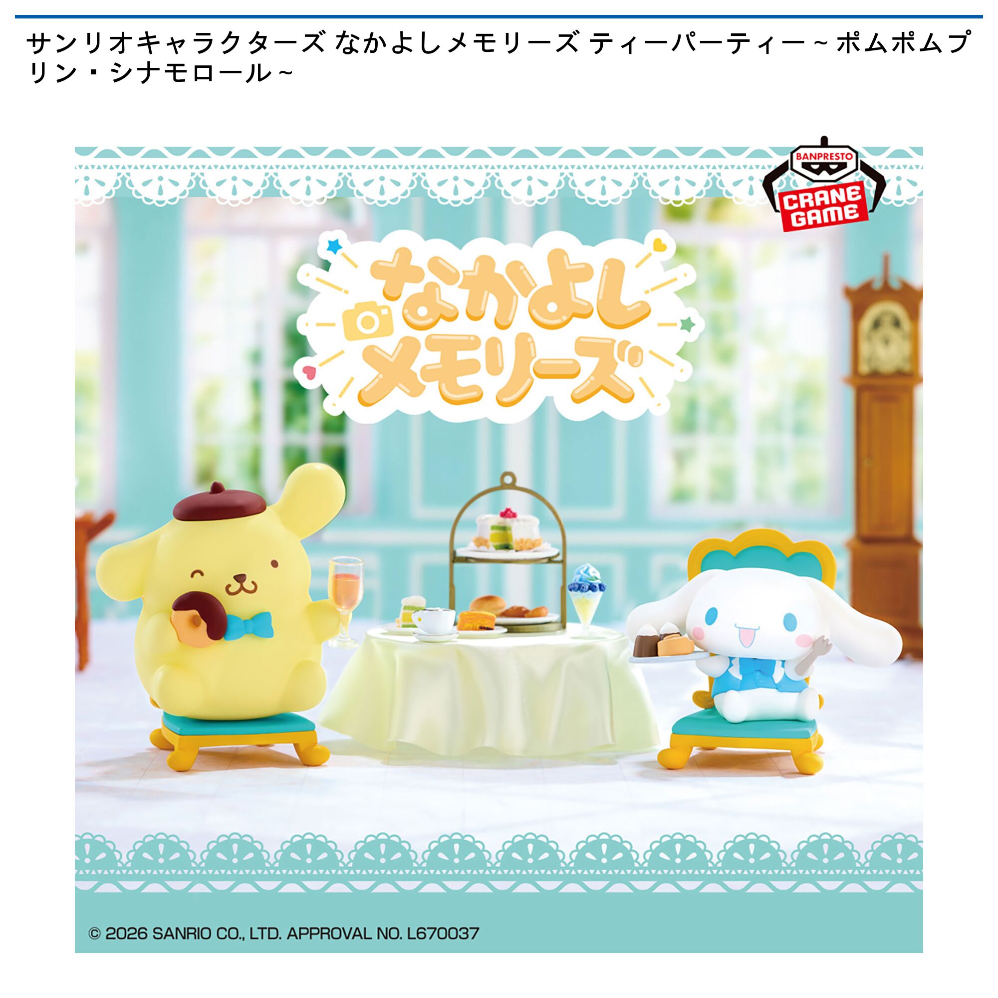 サンリオキャラクターズ なかよしメモリーズ ティーパーティー～ポムポムプリン・シナモロール～