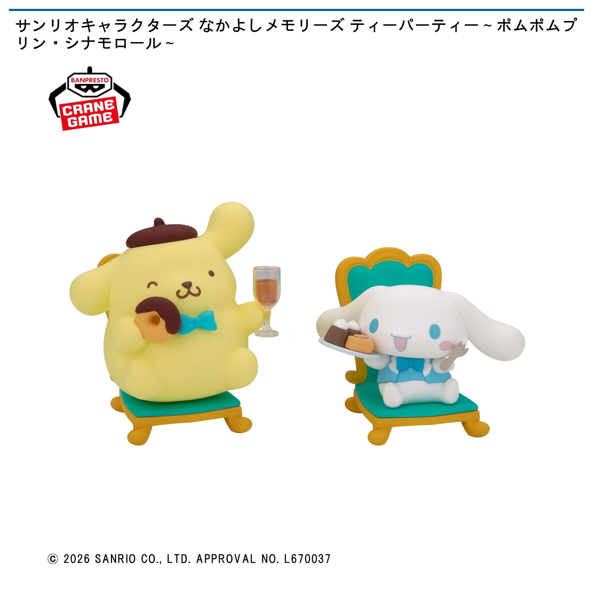サンリオキャラクターズ なかよしメモリーズ ティーパーティー～ポムポムプリン・シナモロール～