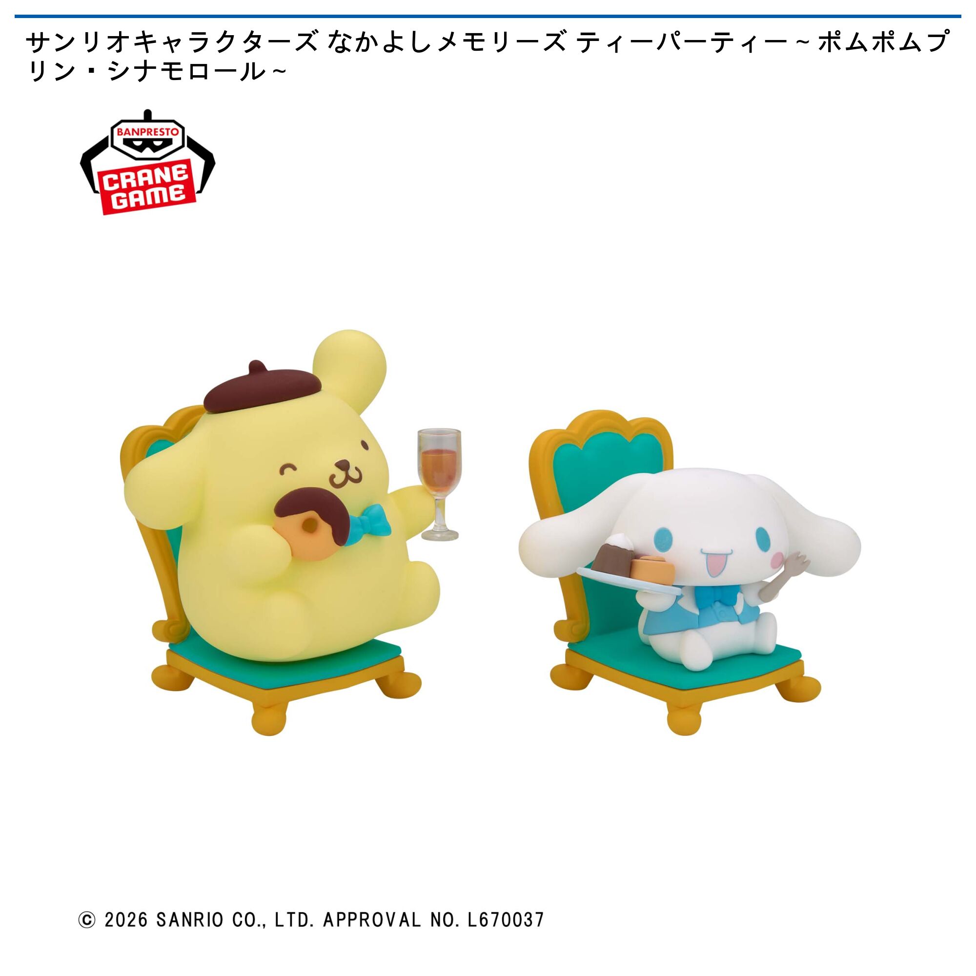 サンリオキャラクターズ なかよしメモリーズ ティーパーティー～ポムポムプリン・シナモロール～