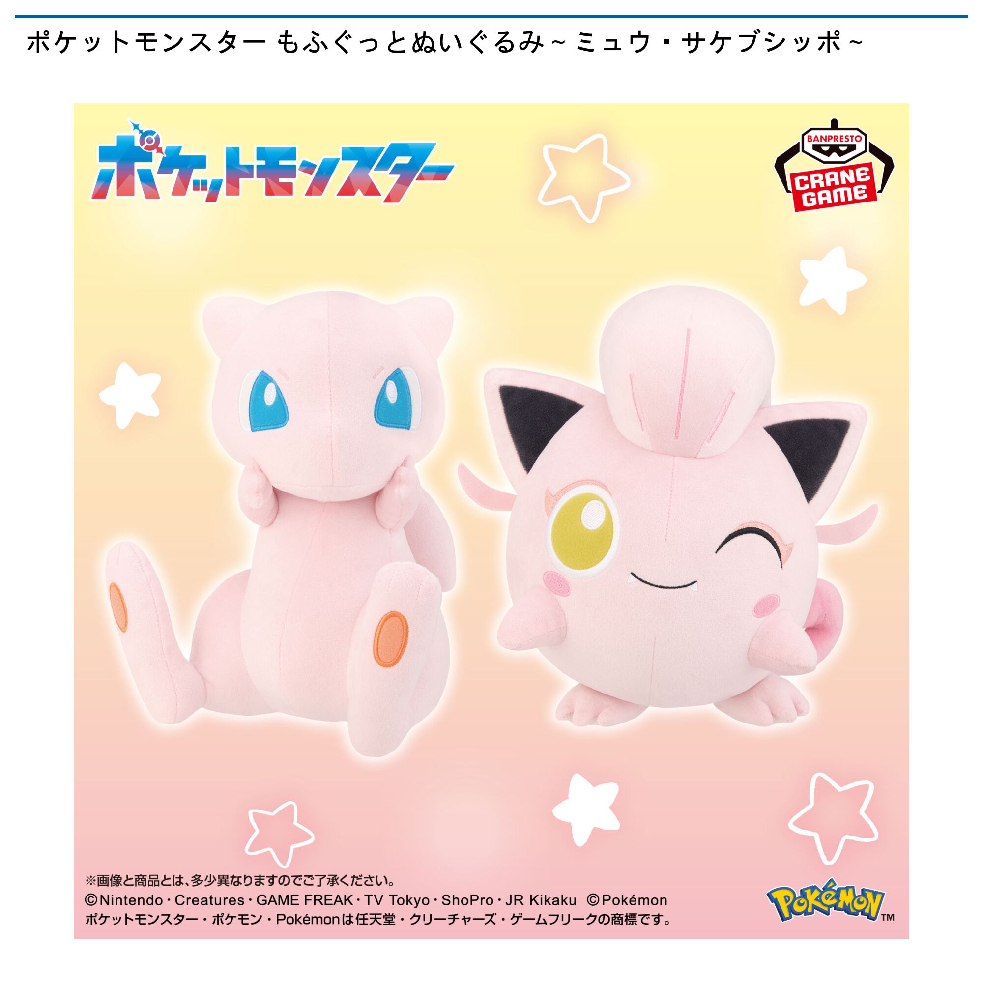 ポケットモンスター もふぐっとぬいぐるみ～ミュウ・サケブシッポ～