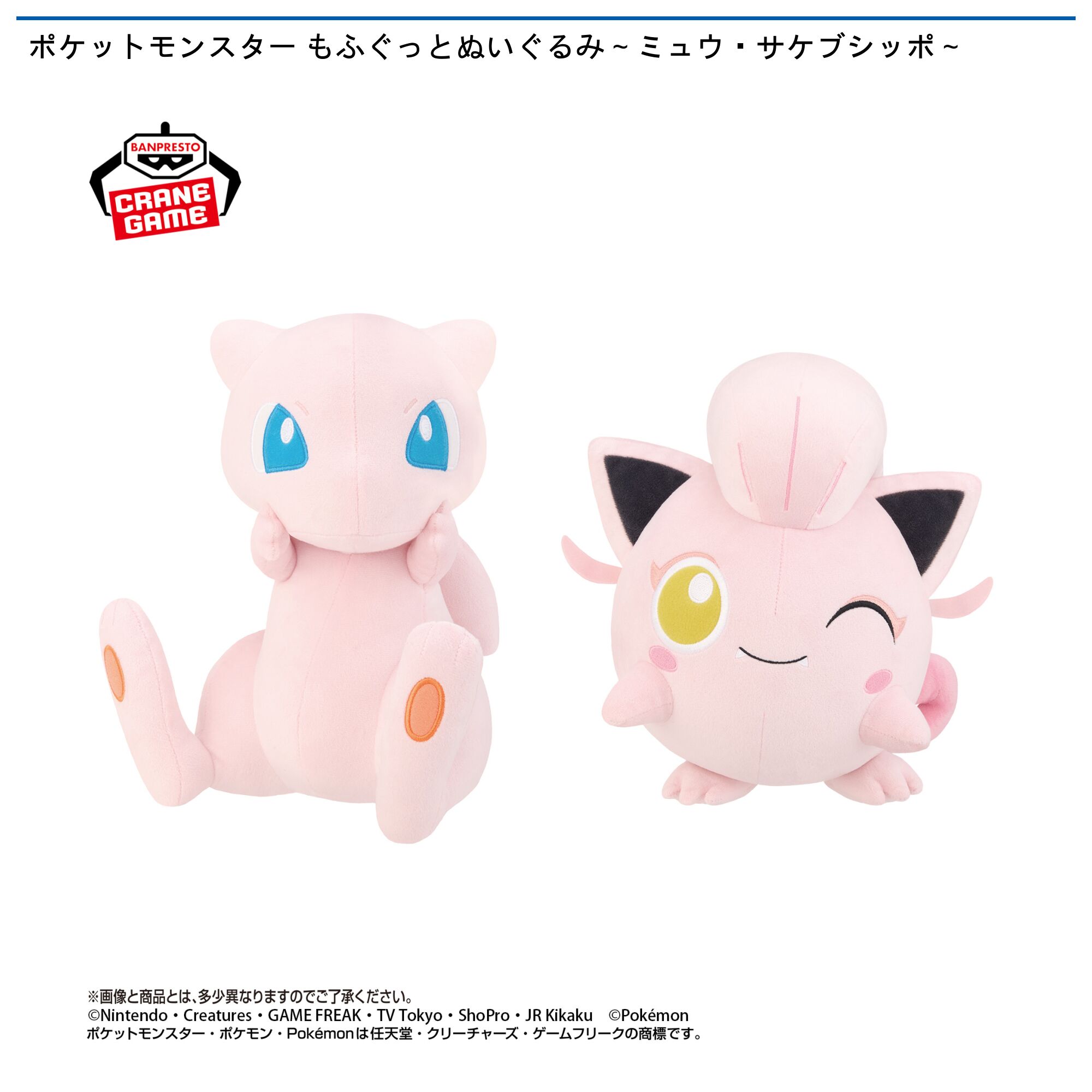 ポケットモンスター もふぐっとぬいぐるみ～ミュウ・サケブシッポ～