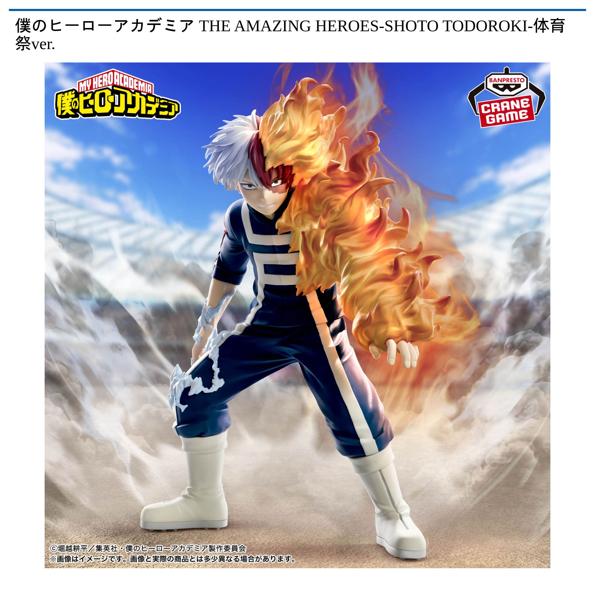 僕のヒーローアカデミア THE AMAZING HEROES-SHOTO TODOROKI-体育祭ver．