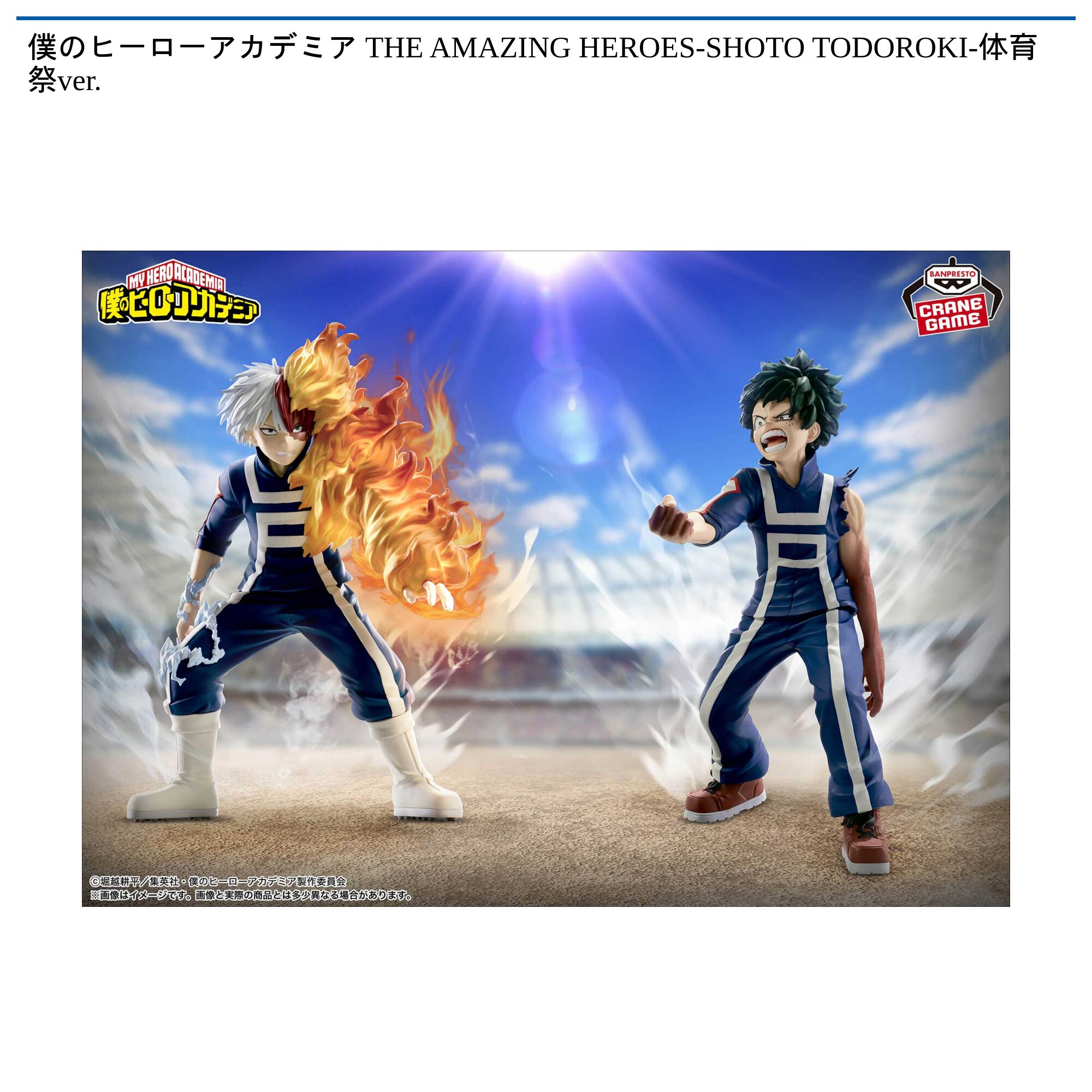僕のヒーローアカデミア THE AMAZING HEROES-SHOTO TODOROKI-体育祭ver．