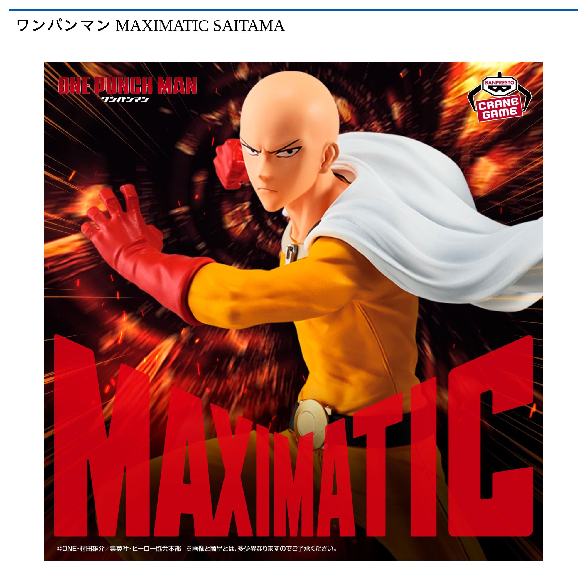 ワンパンマン MAXIMATIC SAITAMA