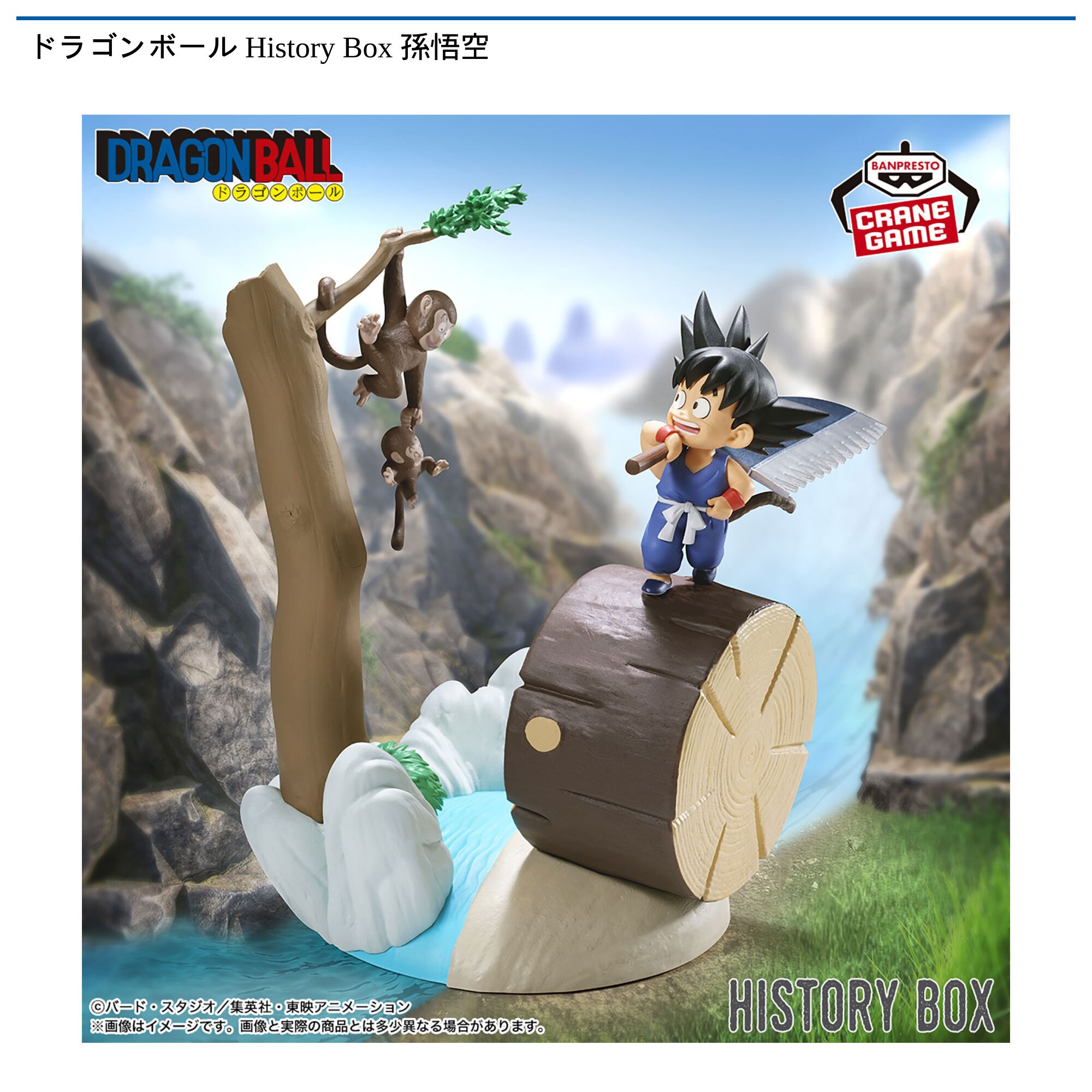 ドラゴンボール History Box 孫悟空