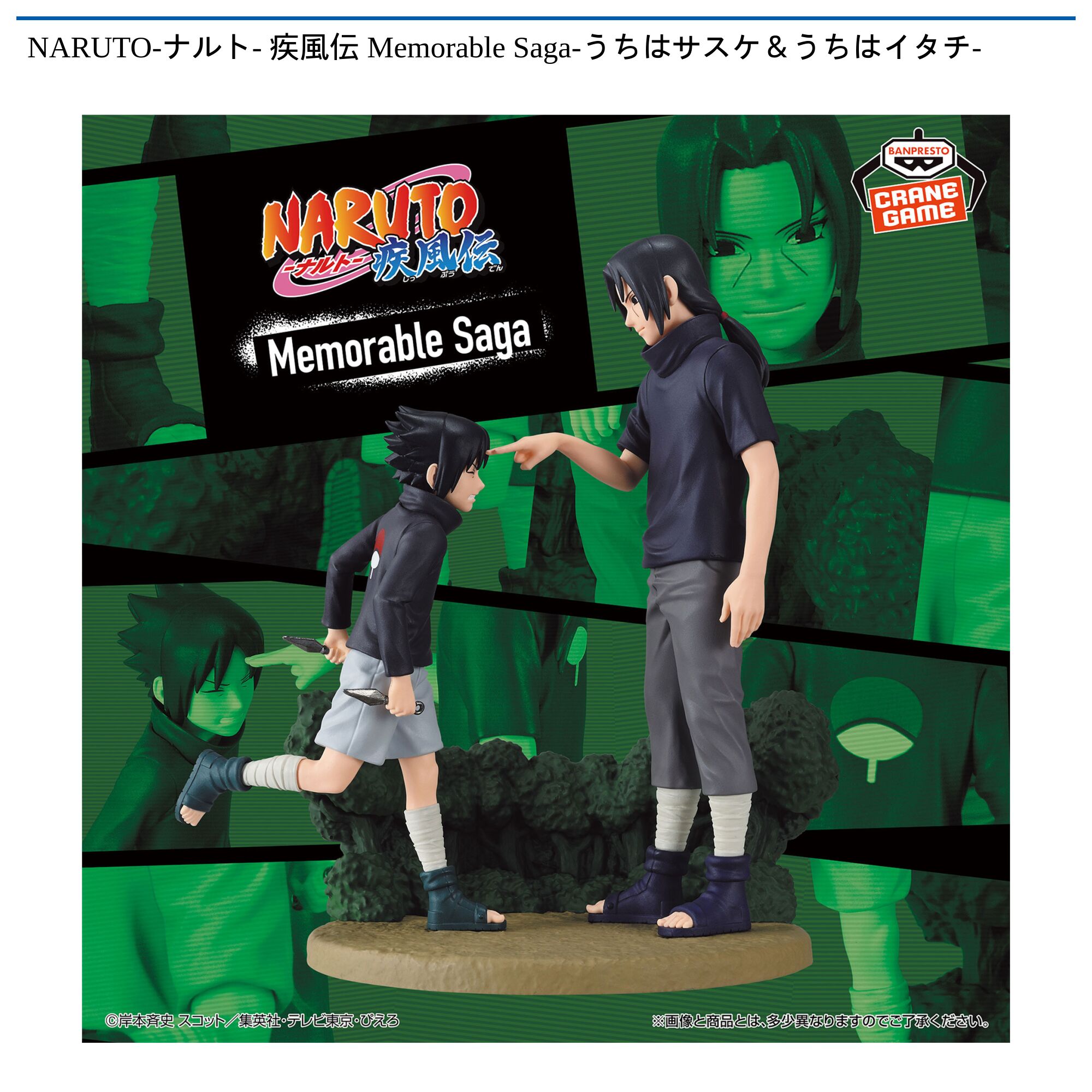 NARUTO-ナルト- 疾風伝 Memorable Saga-うちはサスケ＆うちはイタチ-