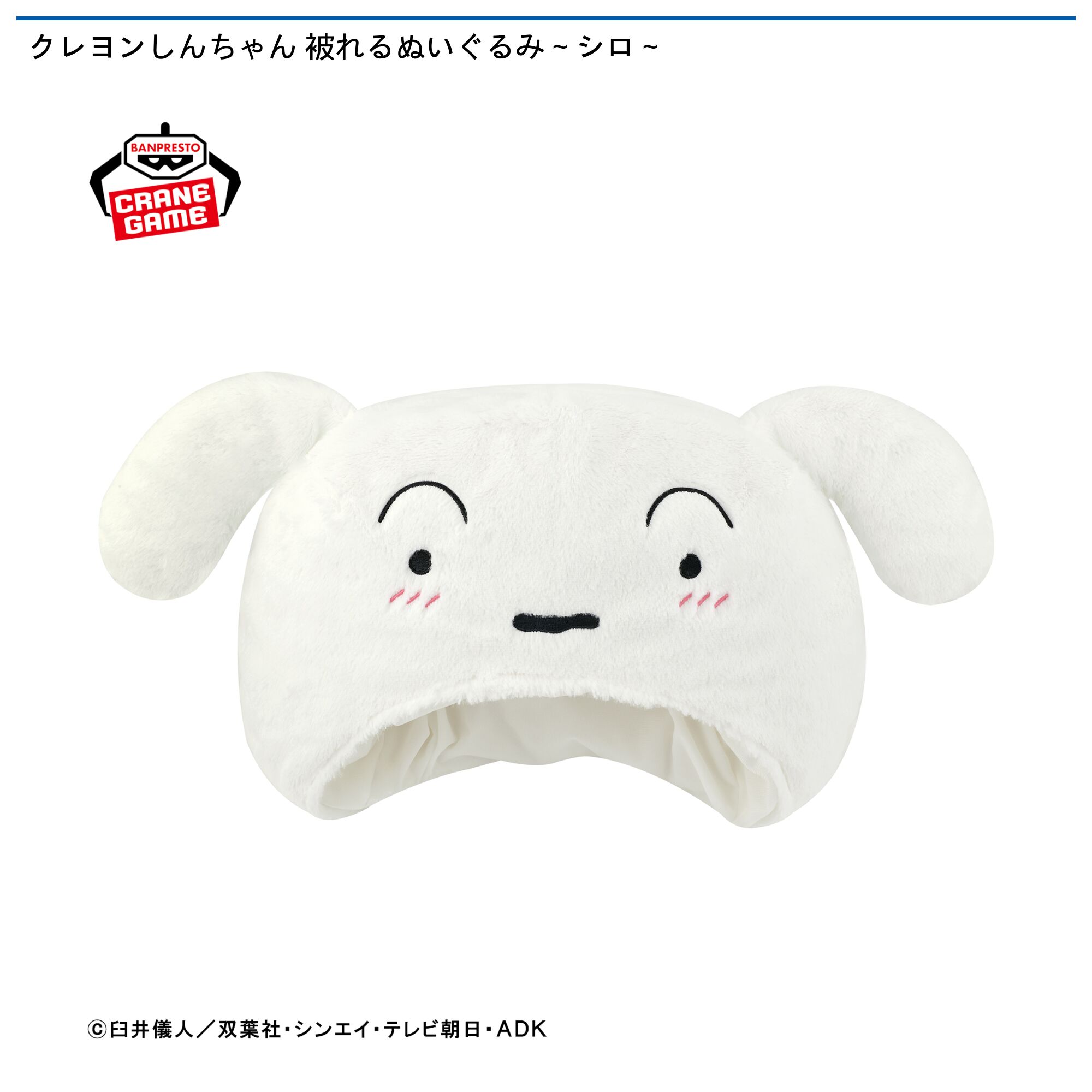 クレヨンしんちゃん 被れるぬいぐるみ～シロ～
