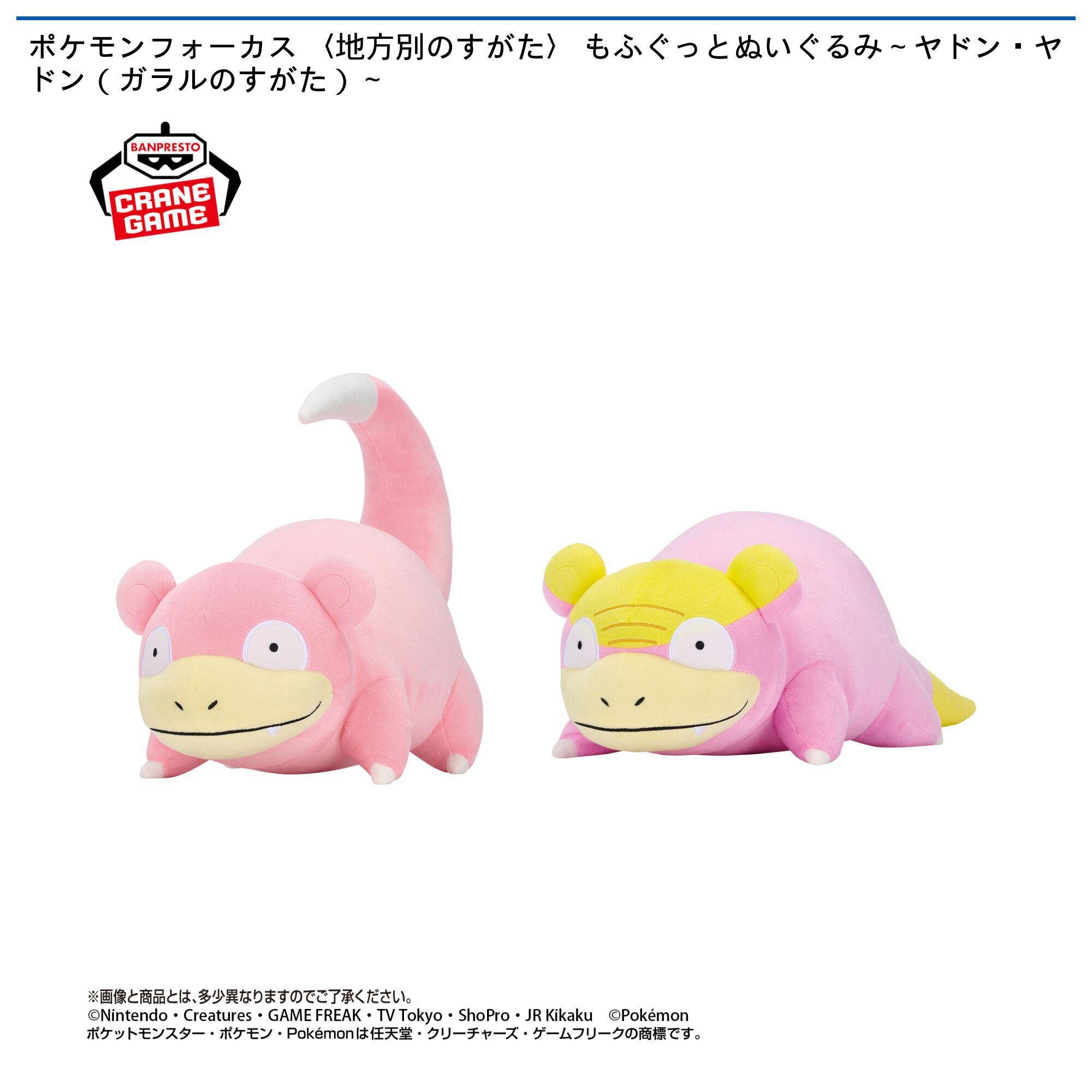 ポケモンフォーカス 〈地方別のすがた〉 もふぐっとぬいぐるみ～ヤドン・ヤドン（ガラルのすがた）～