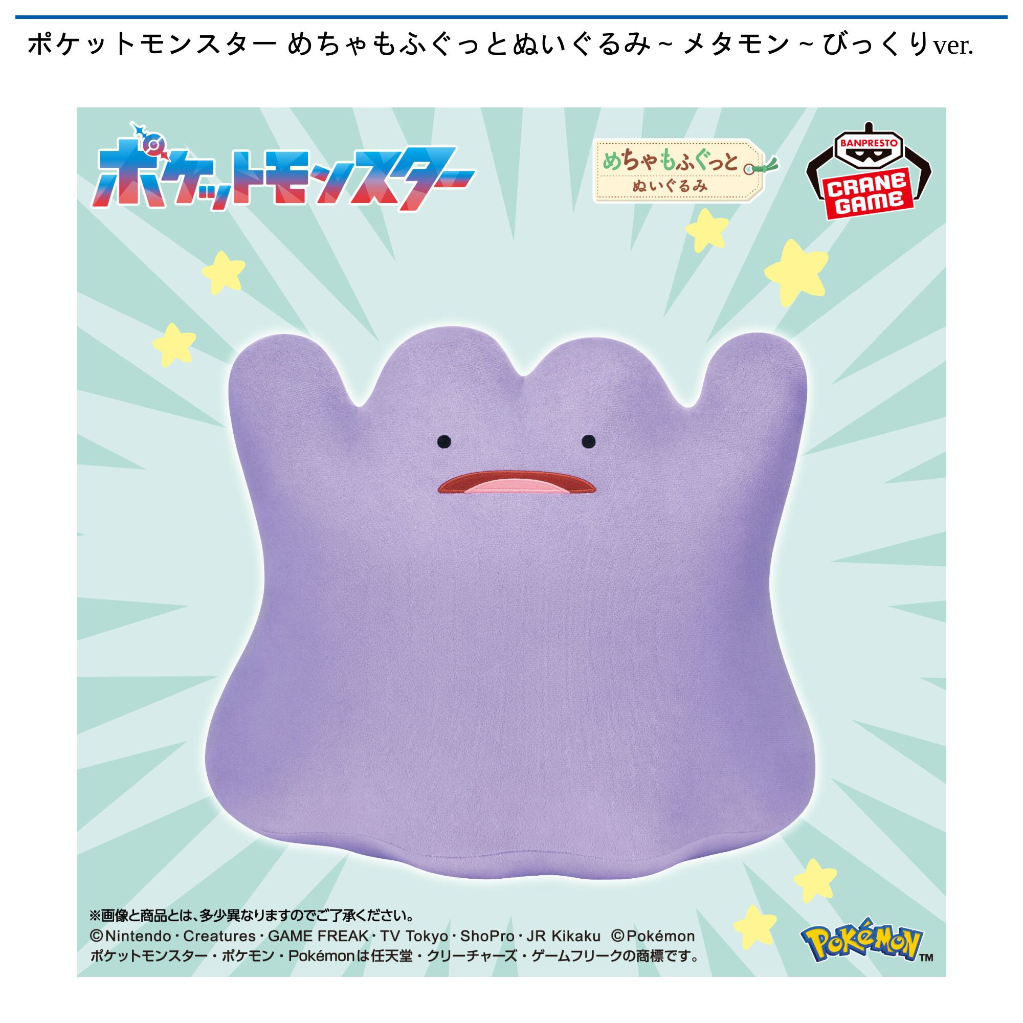ポケットモンスター めちゃもふぐっとぬいぐるみ～メタモン～びっくりver．