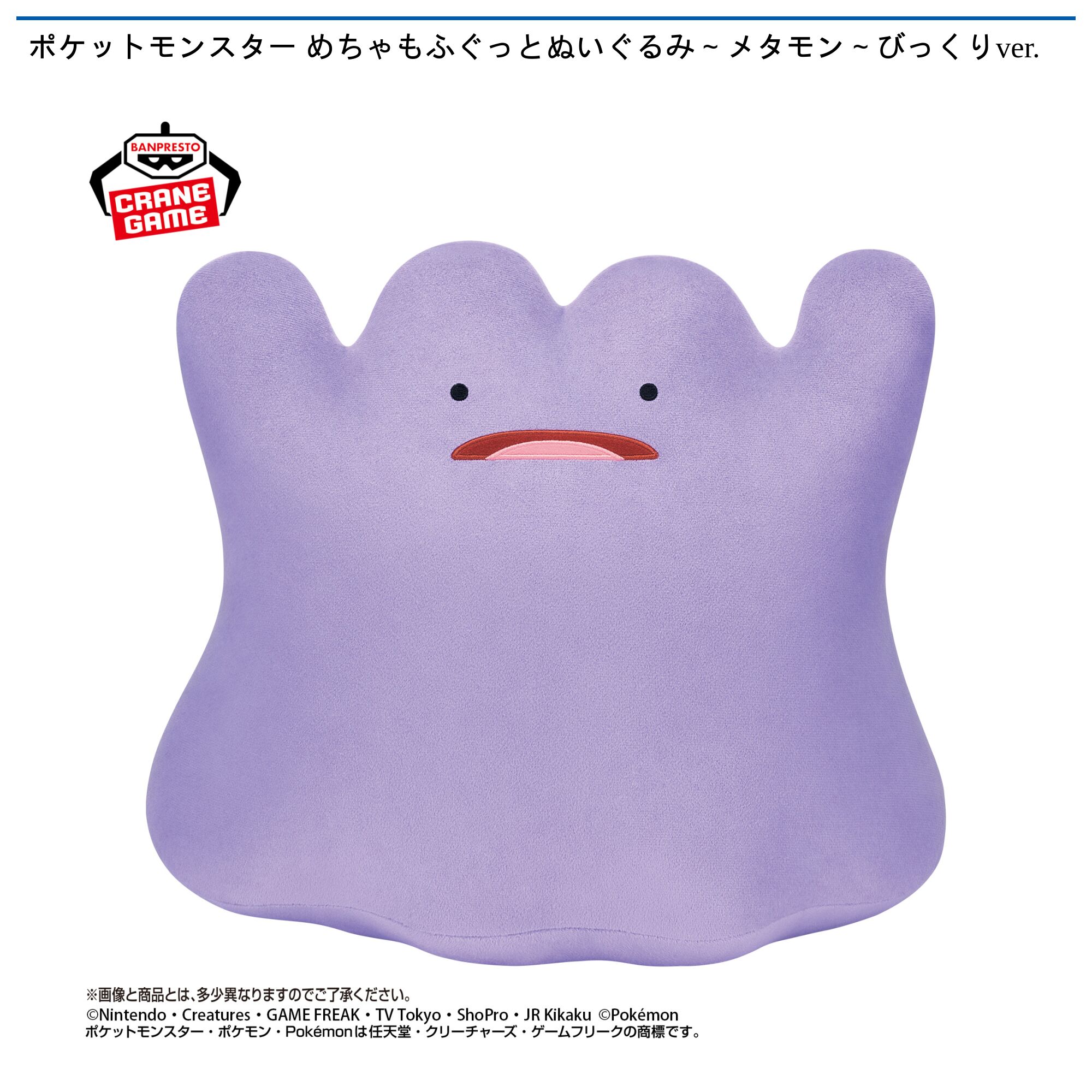 ポケットモンスター めちゃもふぐっとぬいぐるみ～メタモン～びっくりver．