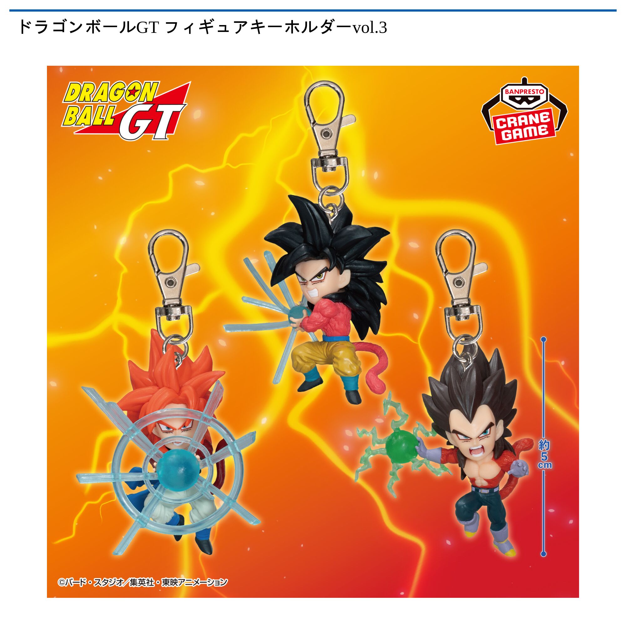ドラゴンボールGT フィギュアキーホルダーvol．3