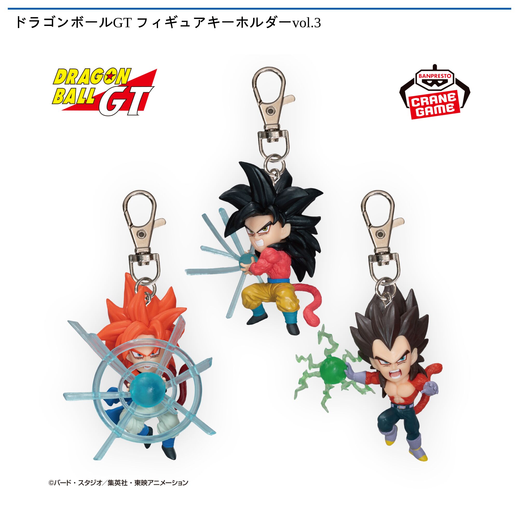 ドラゴンボールGT フィギュアキーホルダーvol．3
