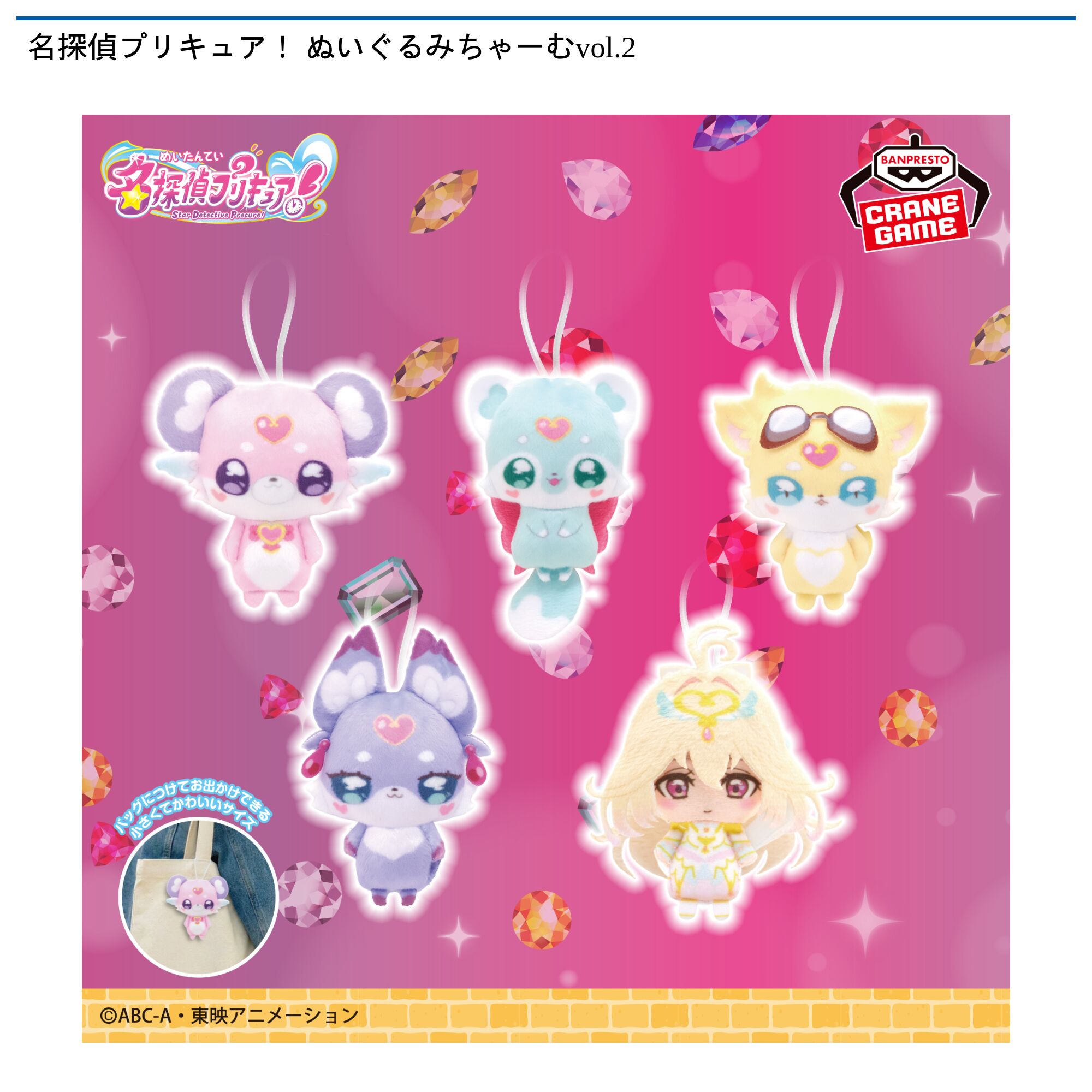 名探偵プリキュア！ ぬいぐるみちゃーむvol．2