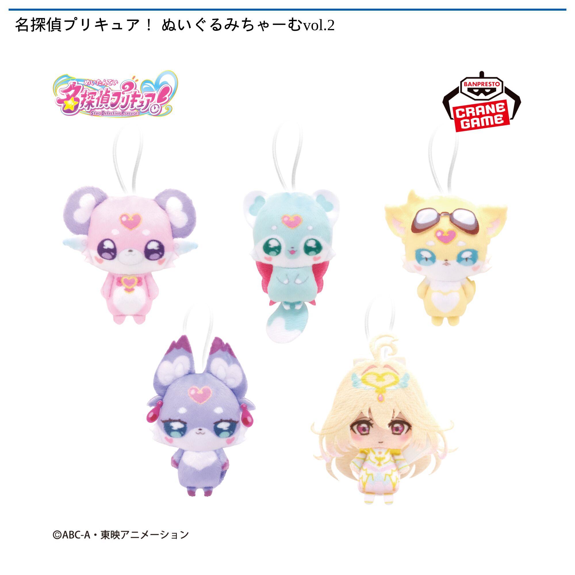 名探偵プリキュア！ ぬいぐるみちゃーむvol．2