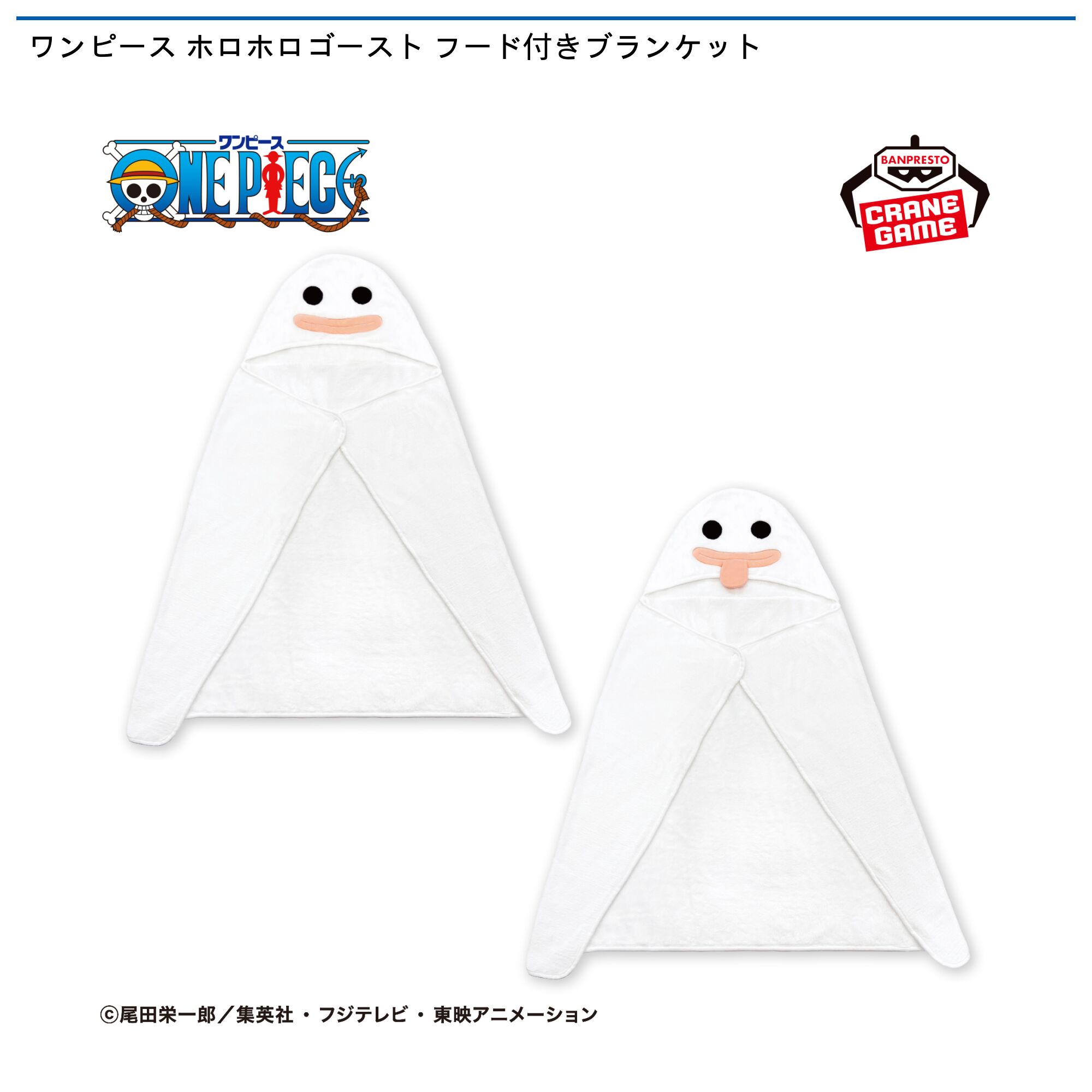 ワンピース ホロホロゴースト フード付きブランケット