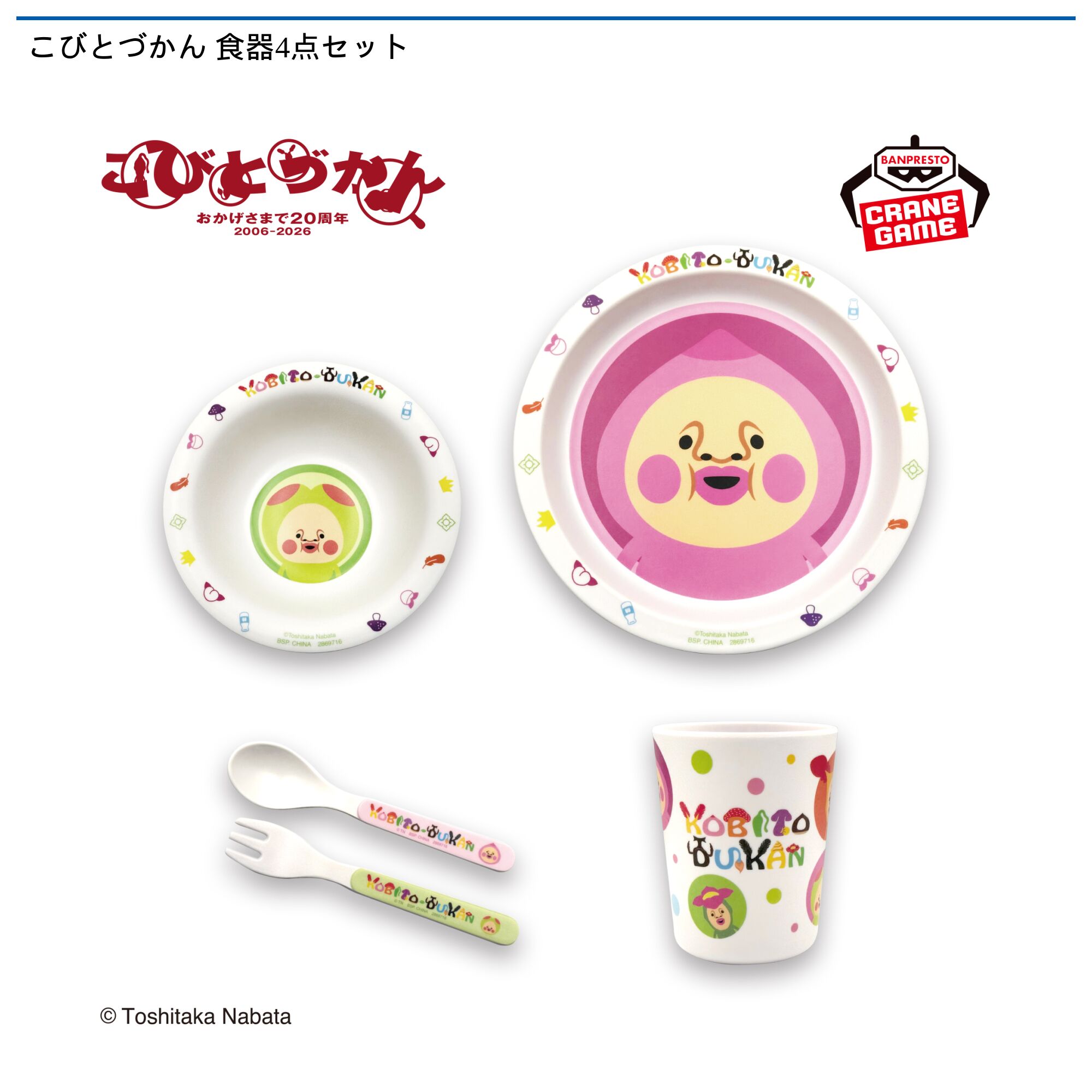 こびとづかん 食器4点セット