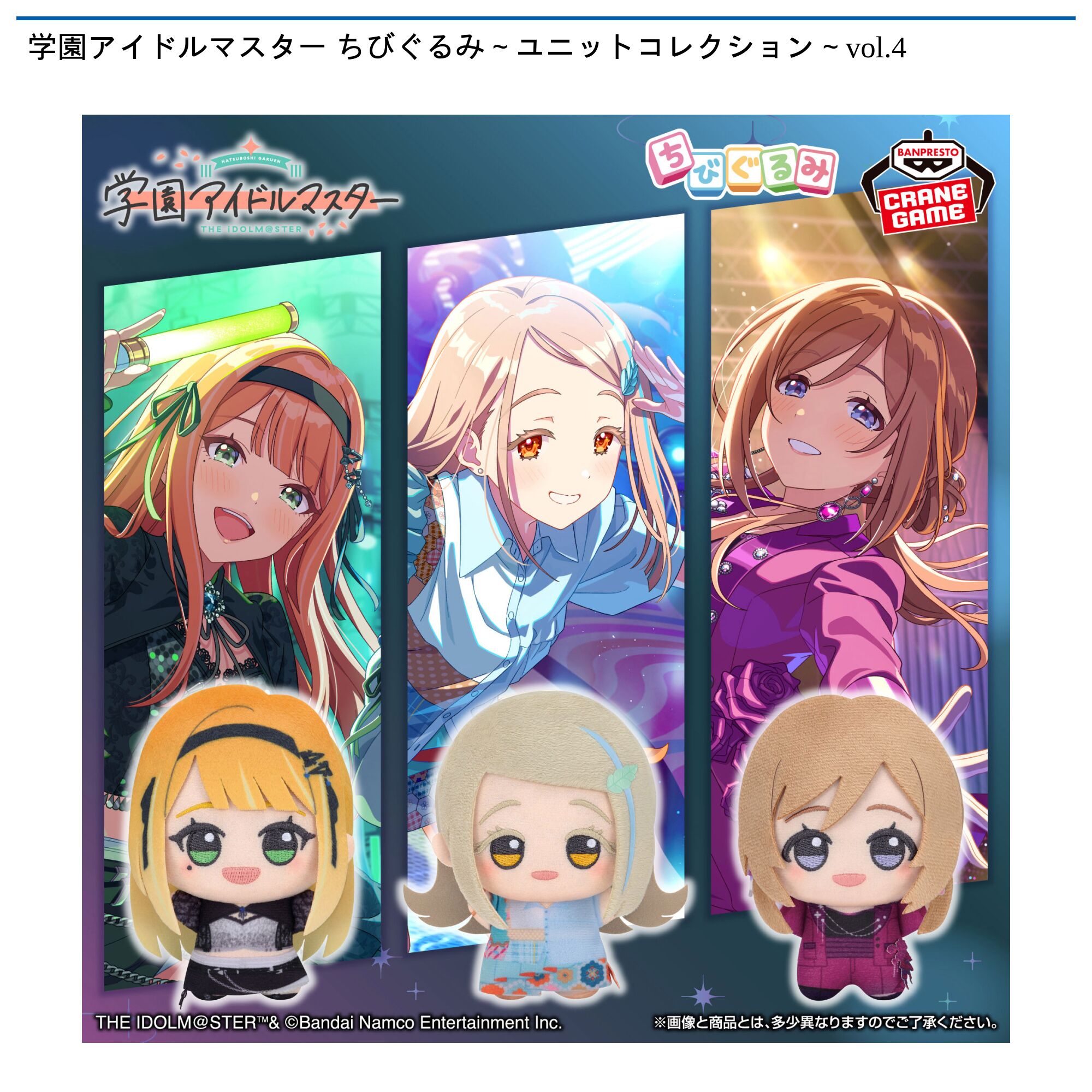 学園アイドルマスター ちびぐるみ～ユニットコレクション～vol．4