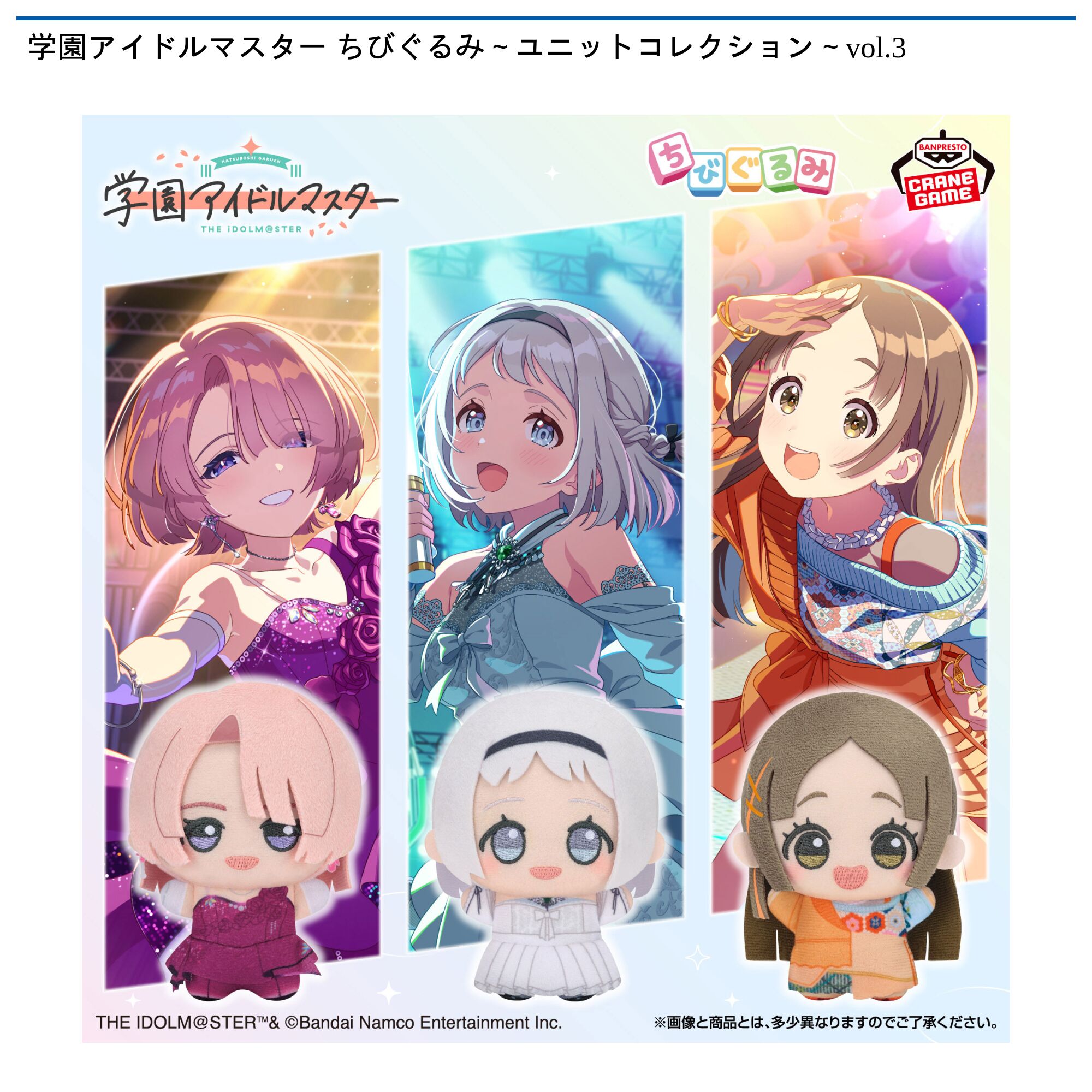 学園アイドルマスター ちびぐるみ～ユニットコレクション～vol．3