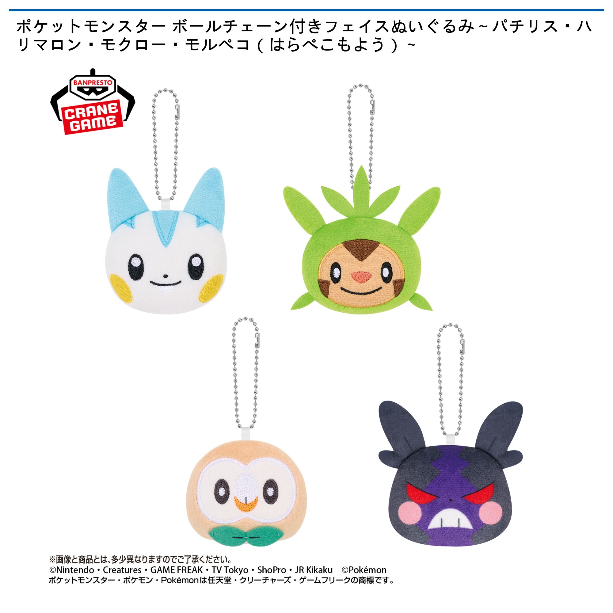 ポケットモンスター ボールチェーン付きフェイスぬいぐるみ～パチリス・ハリマロン・モクロー・モルペコ（はらぺこもよう）～