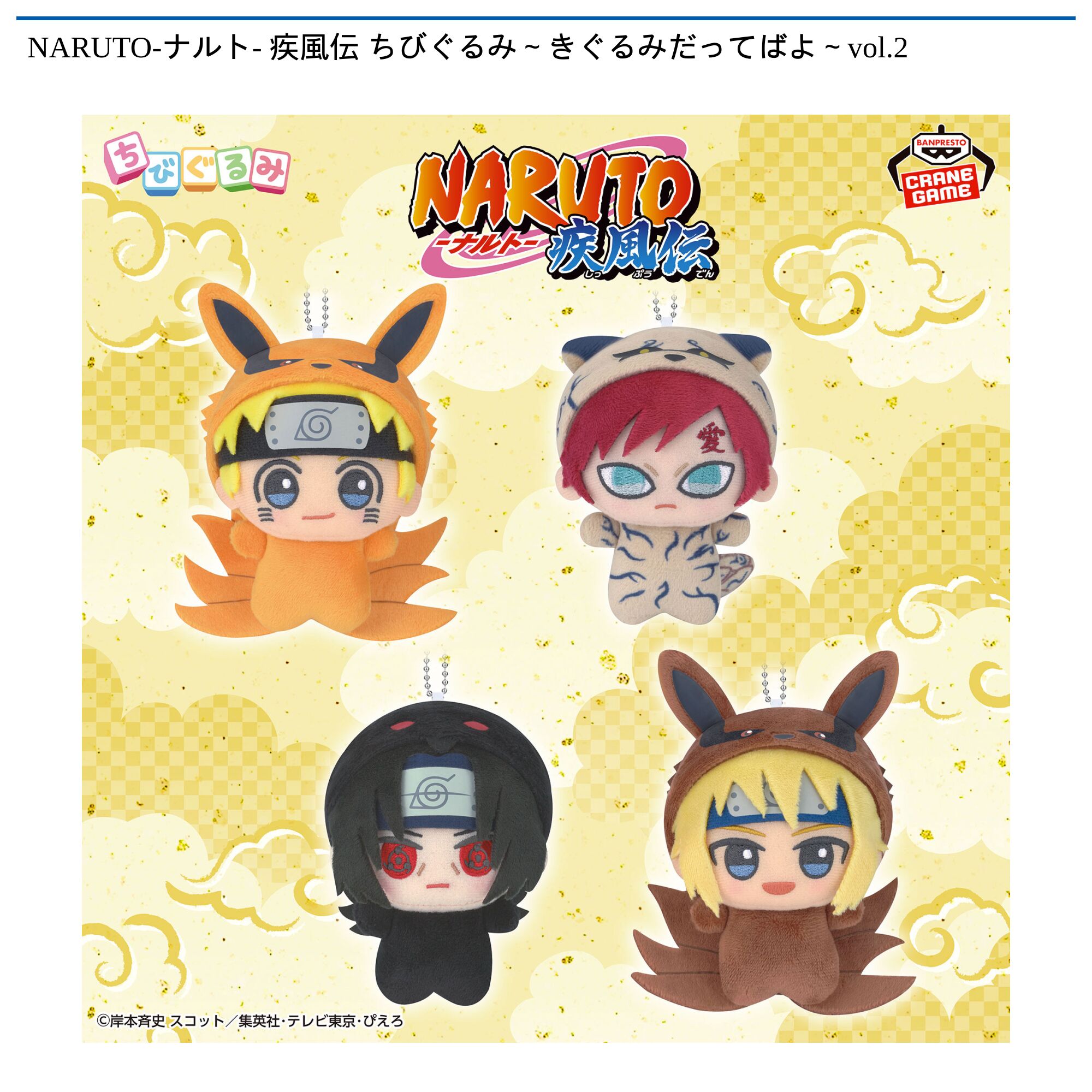 NARUTO-ナルト- 疾風伝 ちびぐるみ～きぐるみだってばよ～vol．2