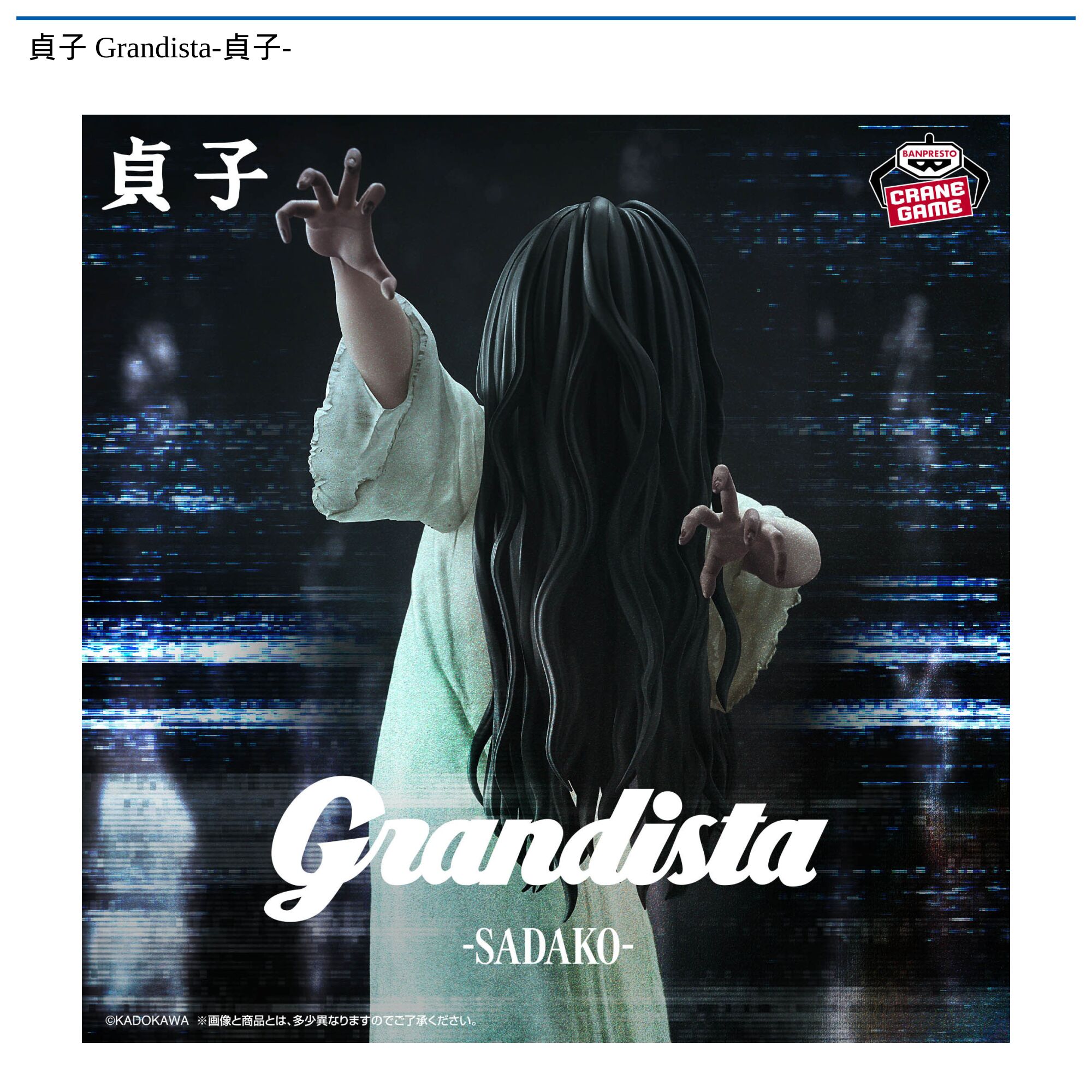 貞子 Grandista-貞子-