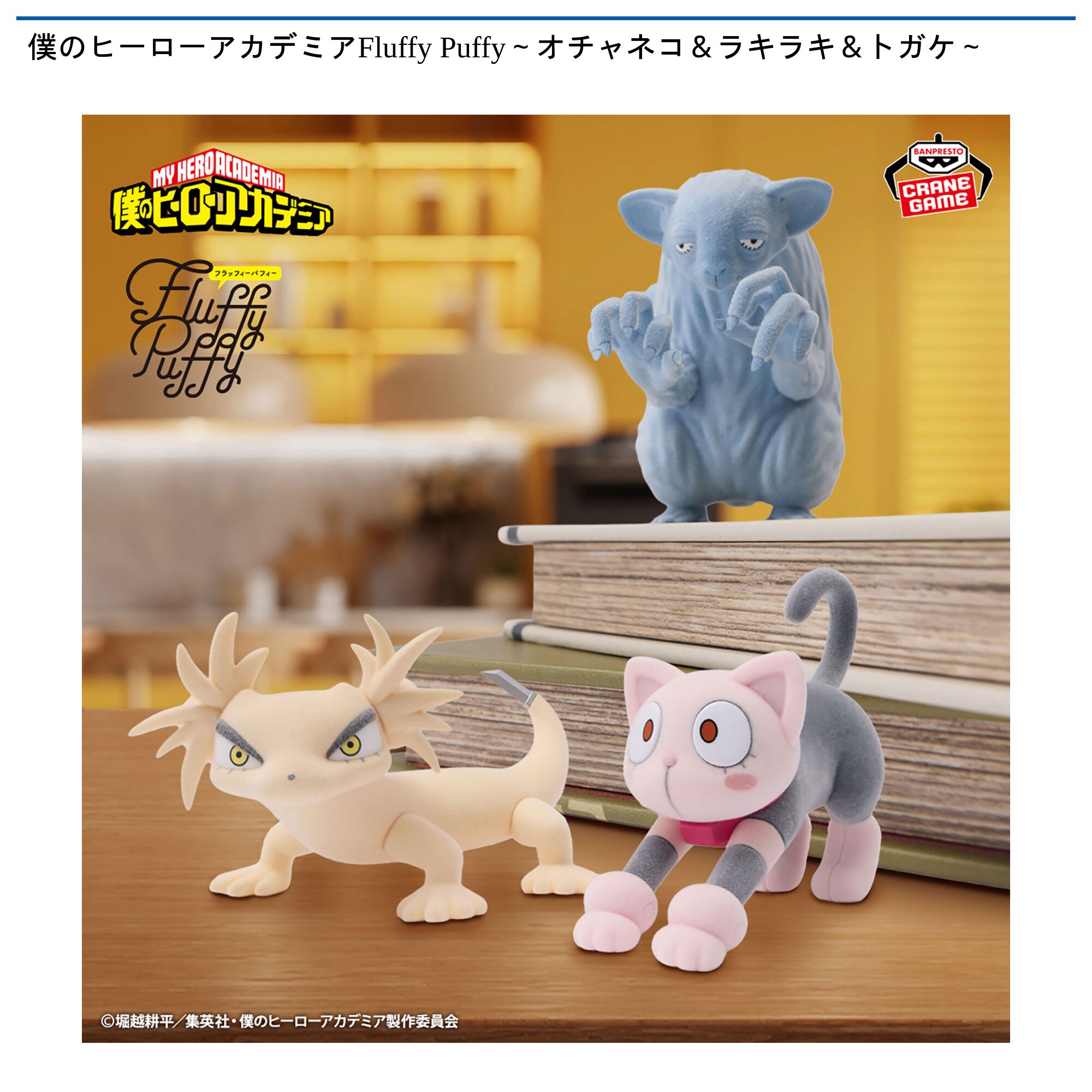 僕のヒーローアカデミアFluffy Puffy～オチャネコ＆ラキラキ＆トガケ～