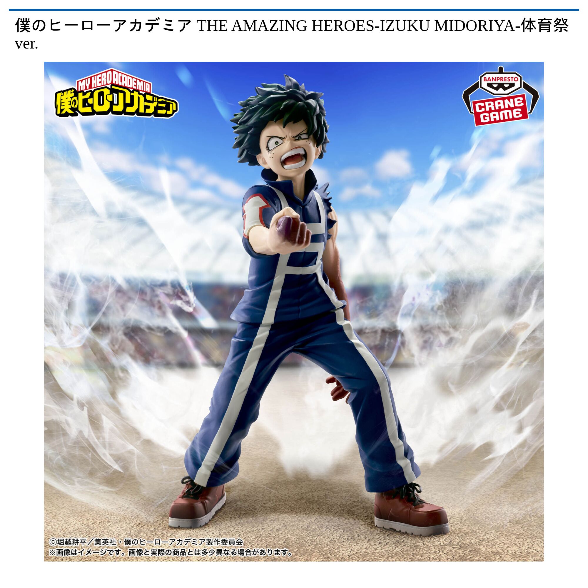 僕のヒーローアカデミア THE AMAZING HEROES-IZUKU MIDORIYA-体育祭ver．