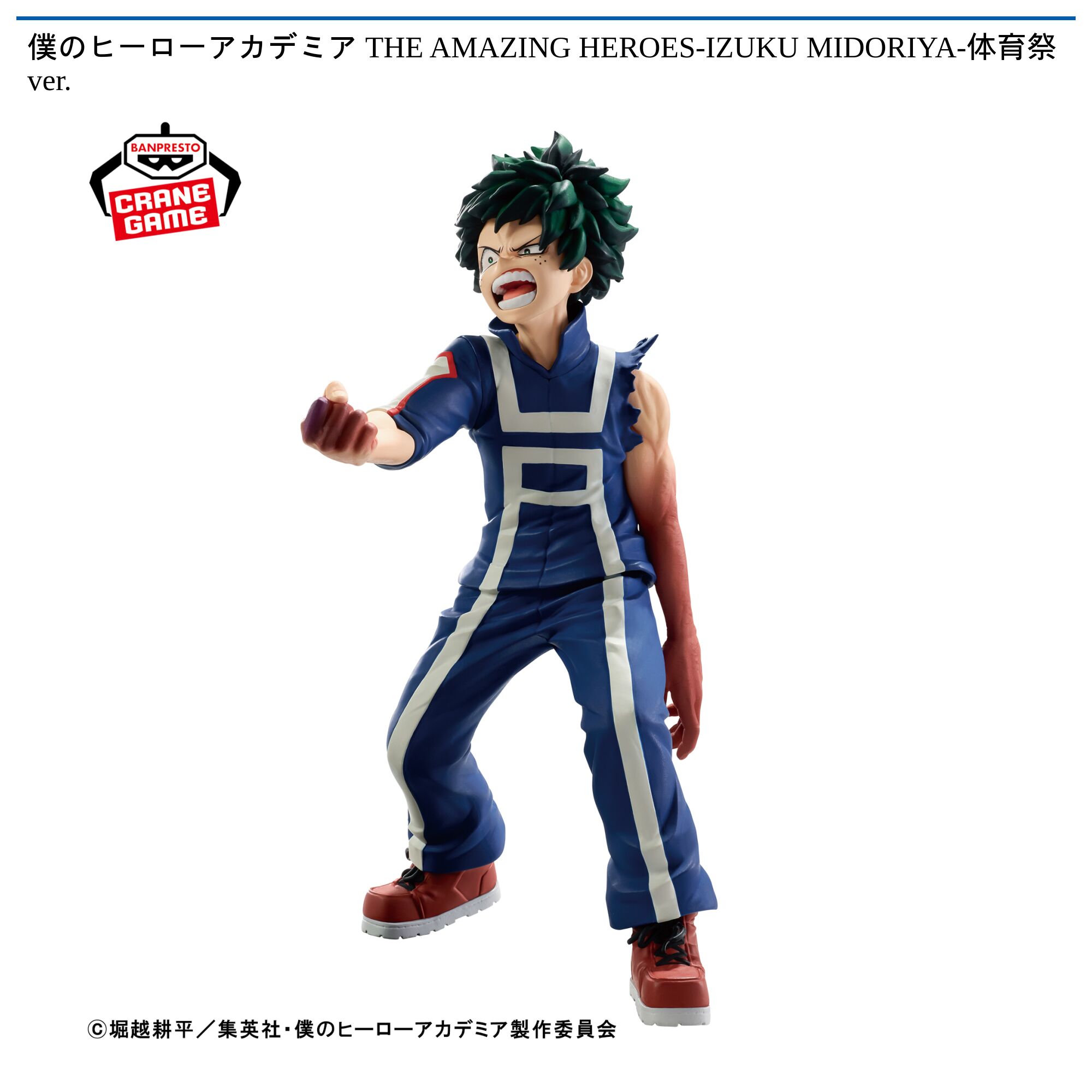 僕のヒーローアカデミア THE AMAZING HEROES-IZUKU MIDORIYA-体育祭ver．