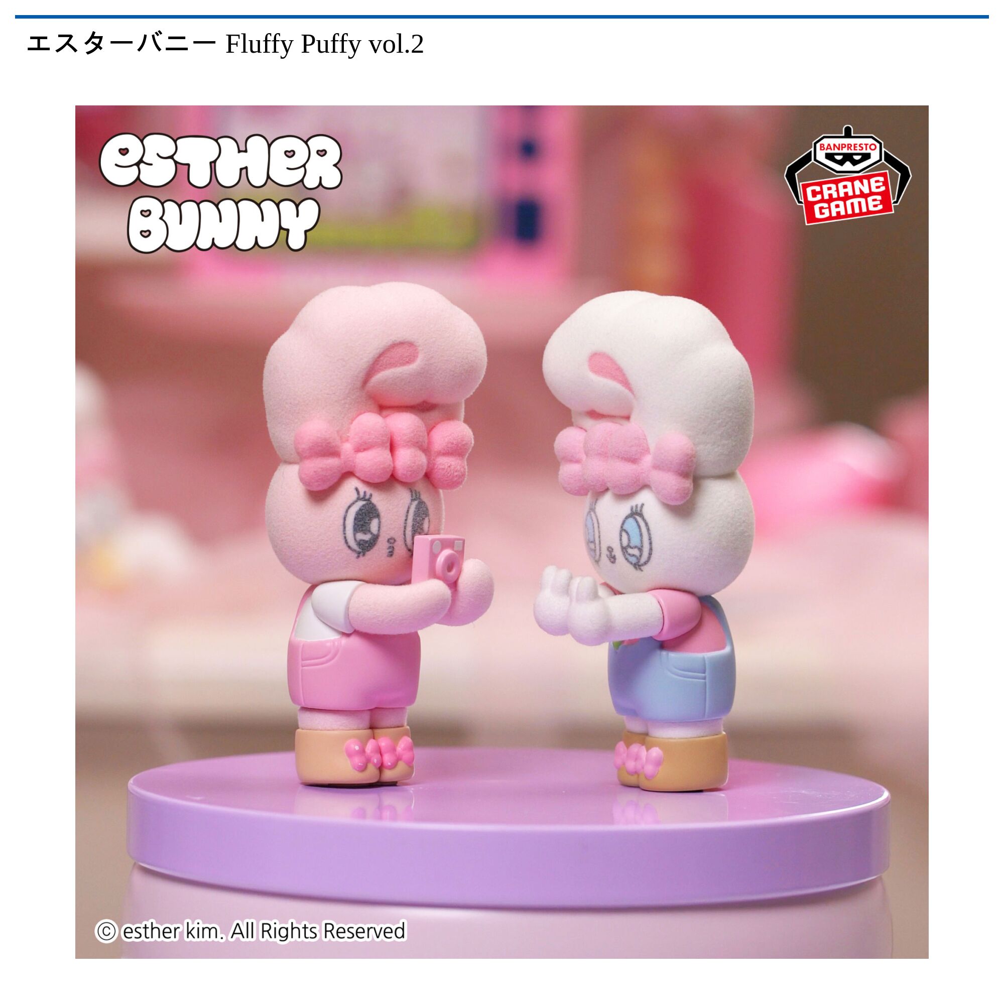 エスターバニー Fluffy Puffy vol．2