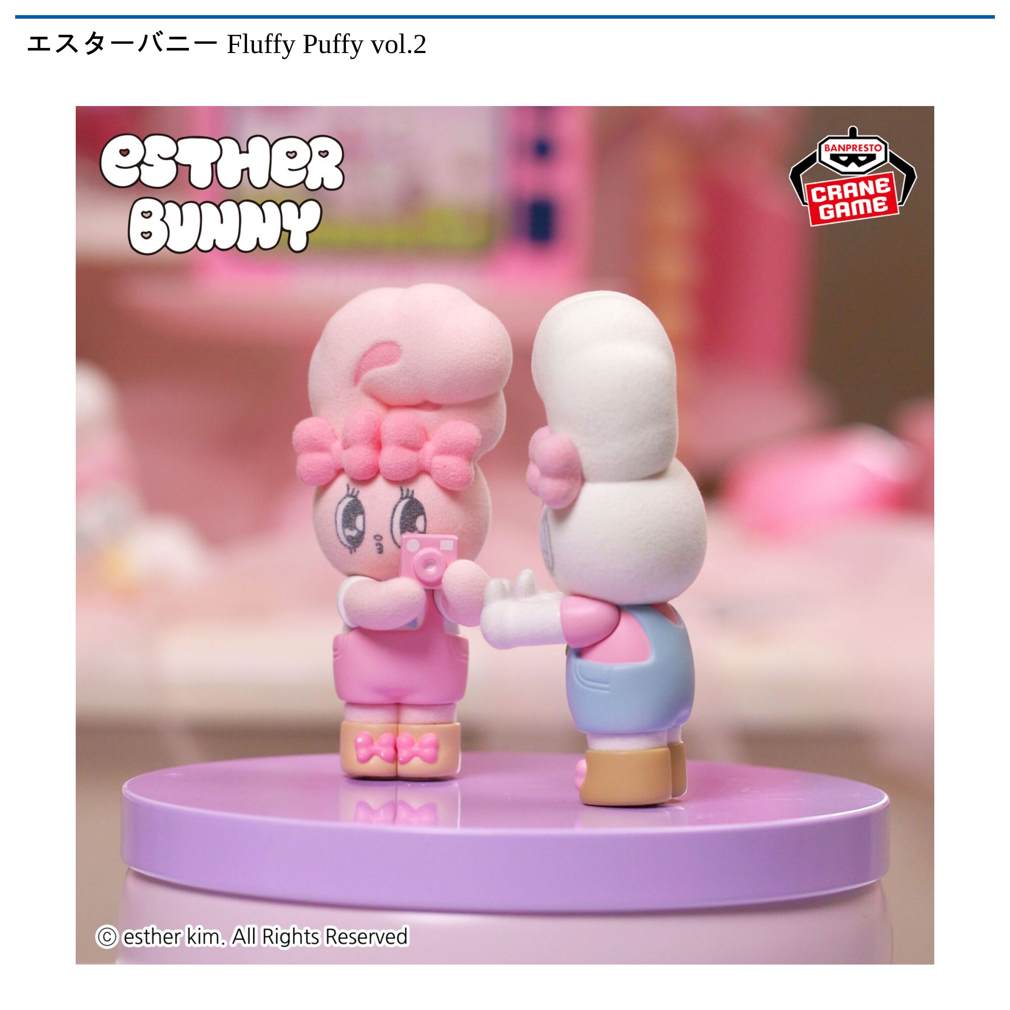エスターバニー Fluffy Puffy vol．2