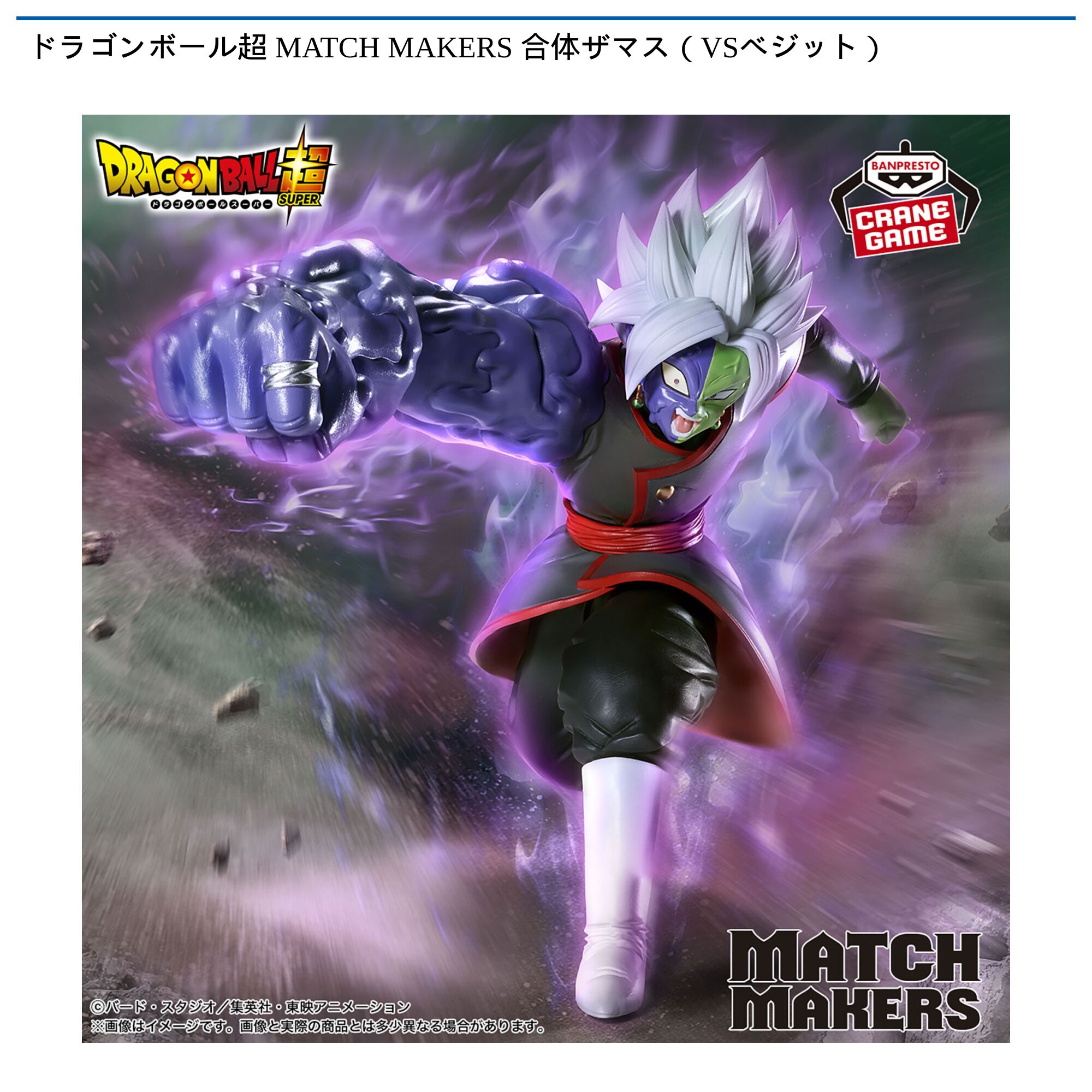 ドラゴンボール超 MATCH MAKERS 合体ザマス（VSベジット）