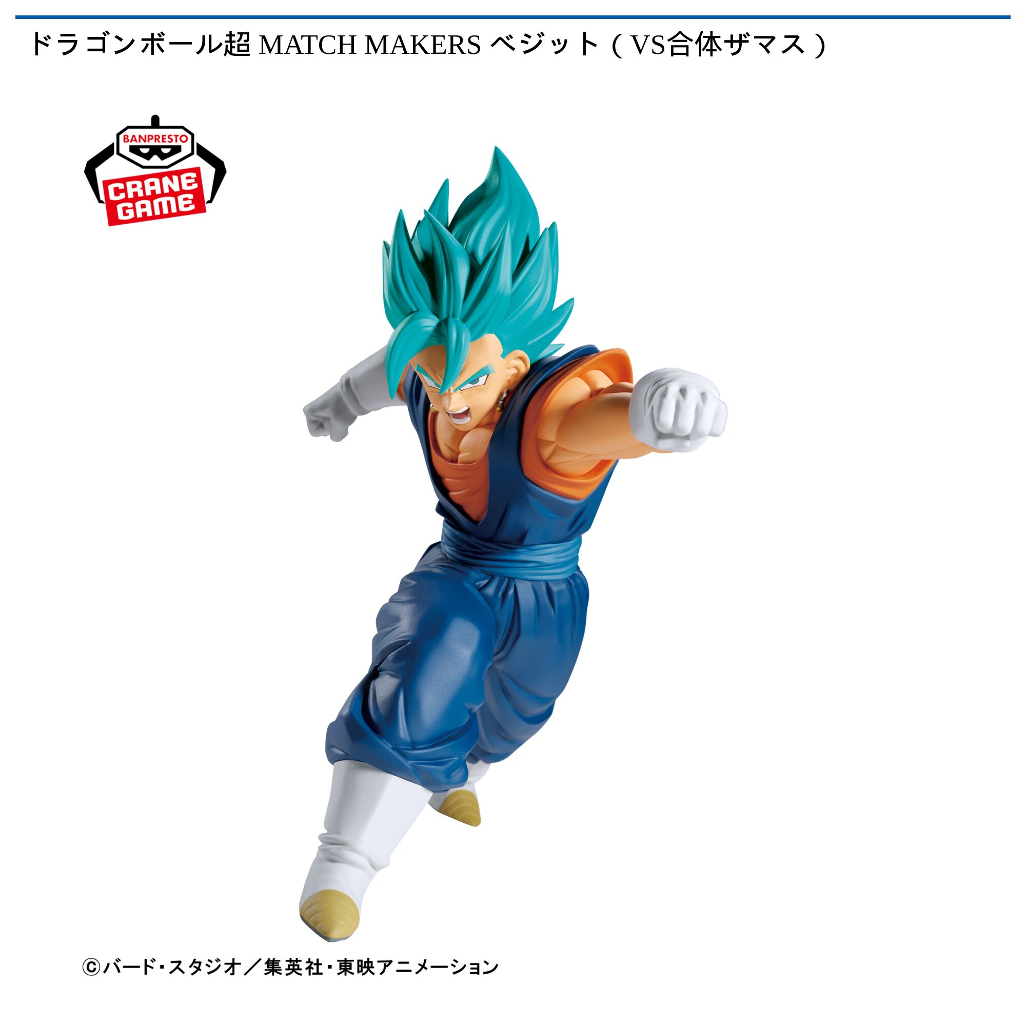 ドラゴンボール超 MATCH MAKERS ベジット（VS合体ザマス）