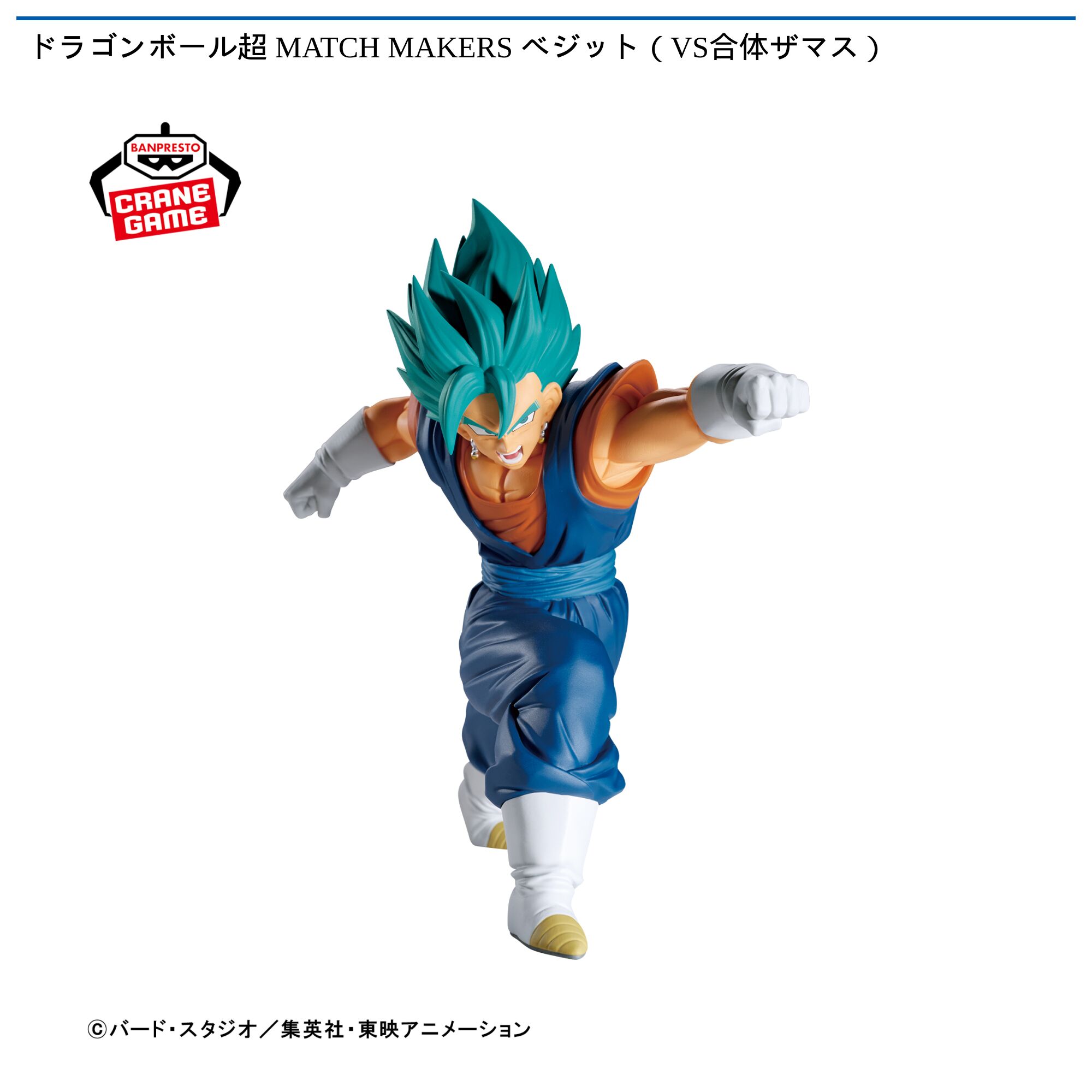 ドラゴンボール超 MATCH MAKERS ベジット（VS合体ザマス）