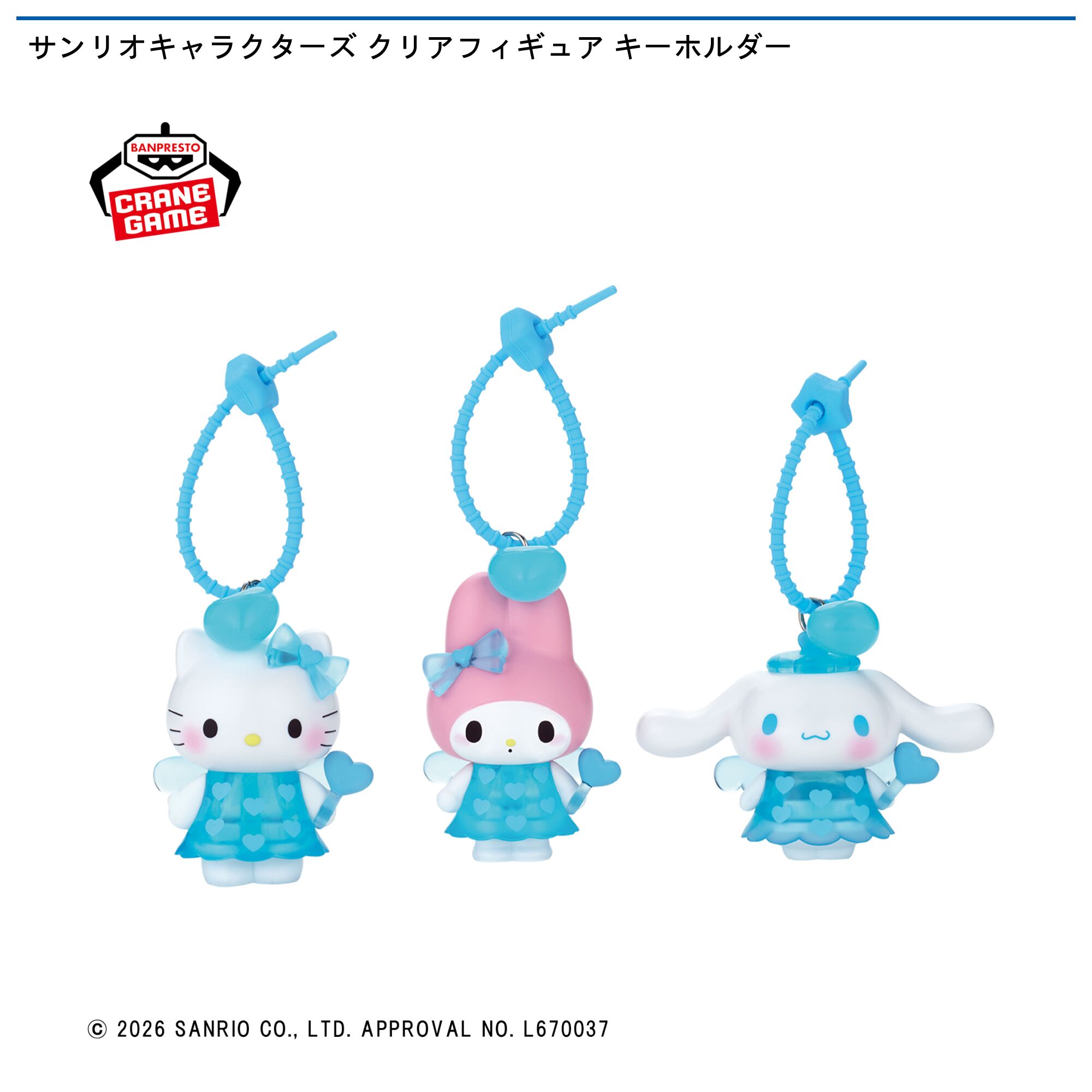 サンリオキャラクターズ クリアフィギュア キーホルダー