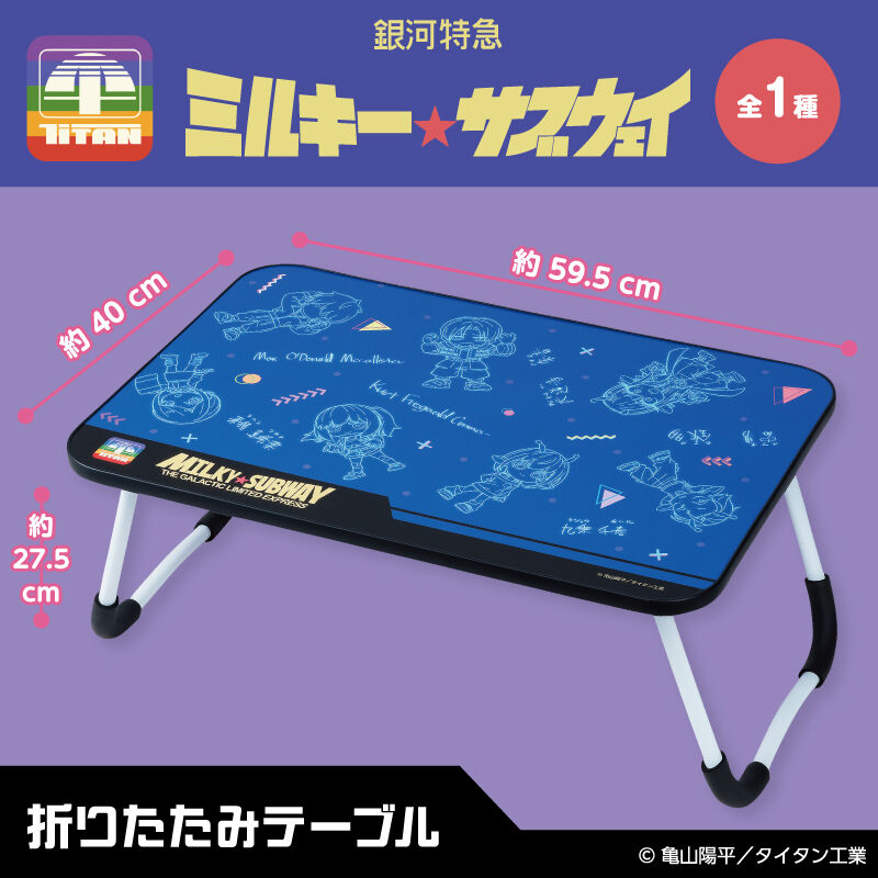 銀河特急 ミルキー☆サブウェイ 折りたたみテーブル