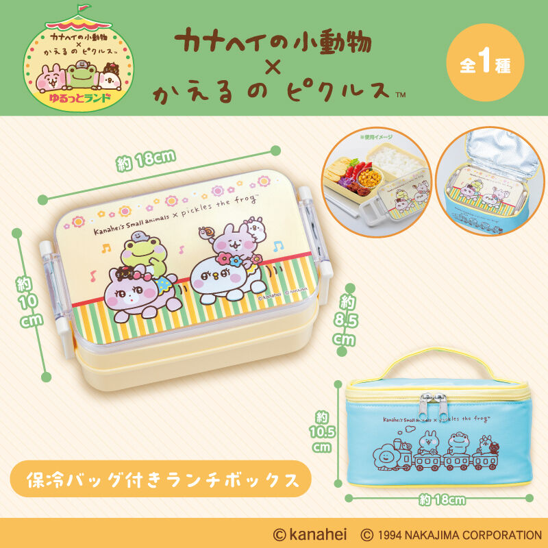 カナヘイの小動物×かえるのピクルス 保冷バッグ付きランチボックス