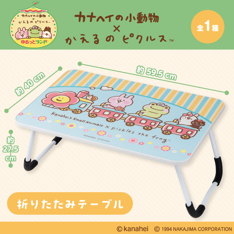 カナヘイの小動物×かえるのピクルス 折りたたみテーブル